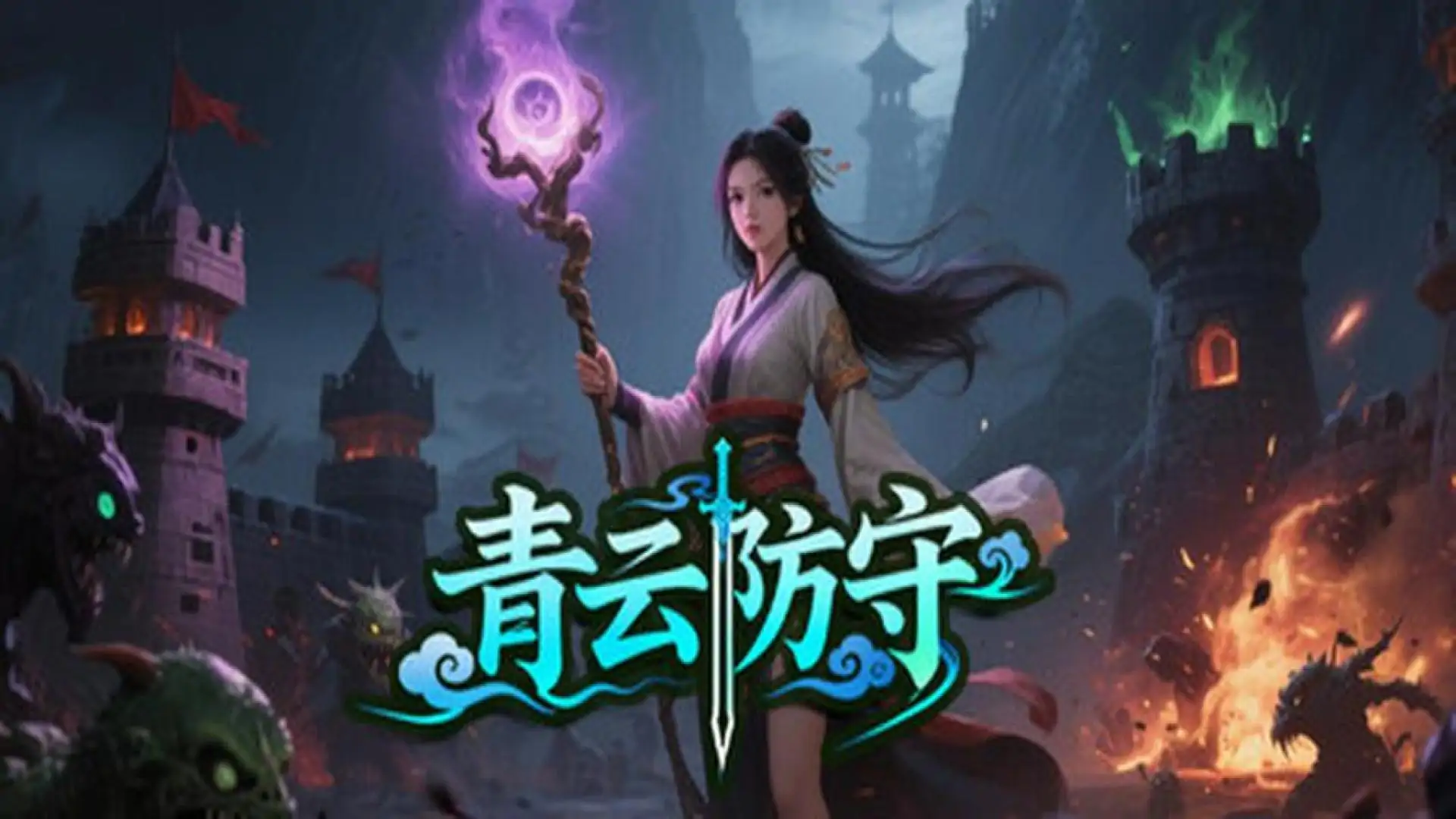 青云防守