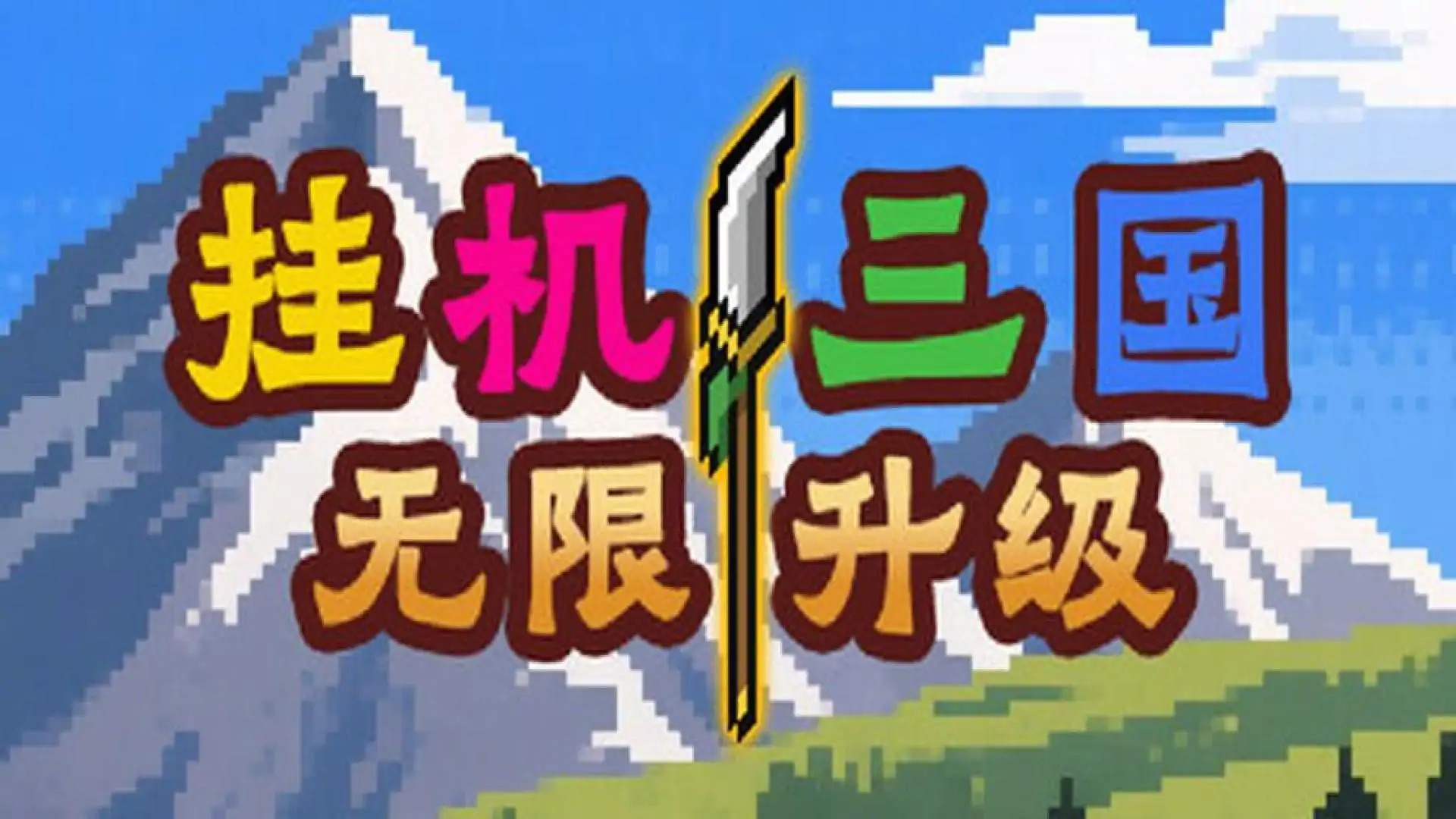 挂机三国-无限升级