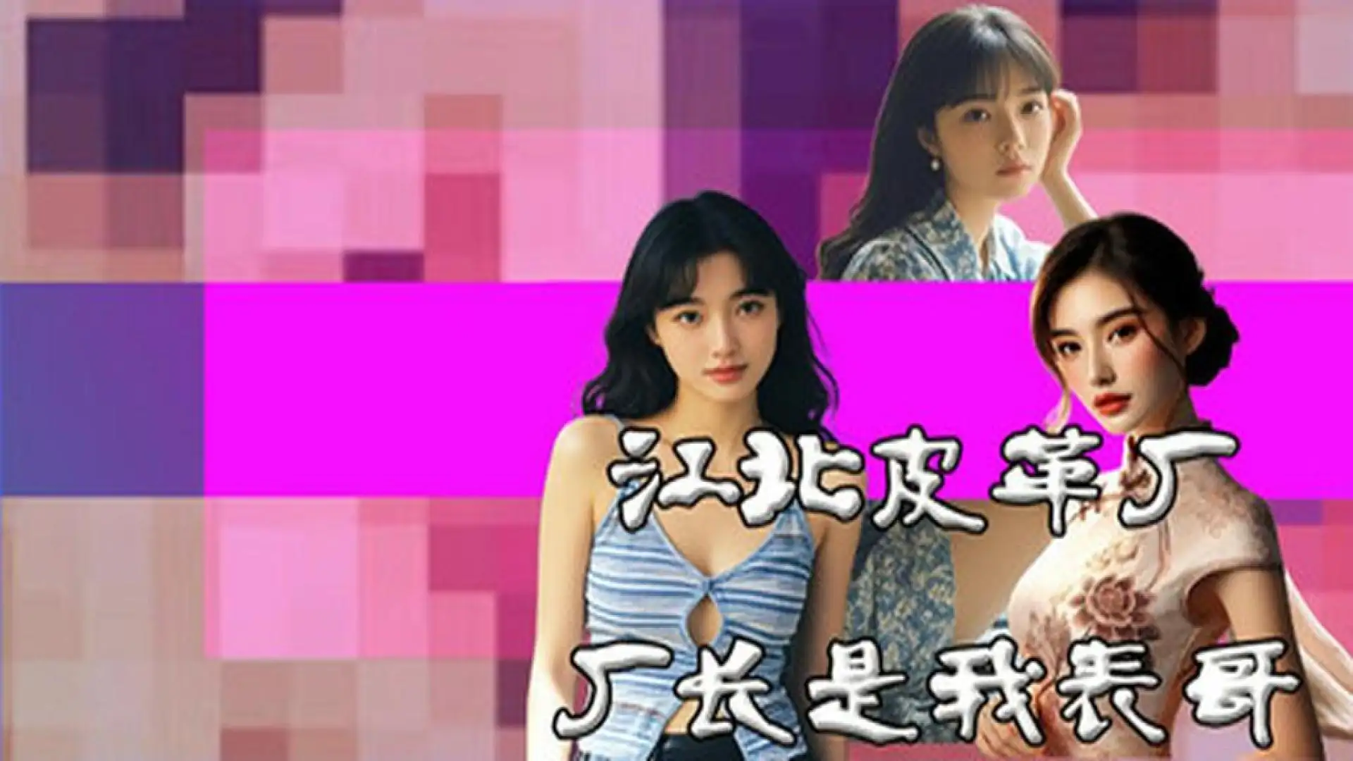 江北皮革厂