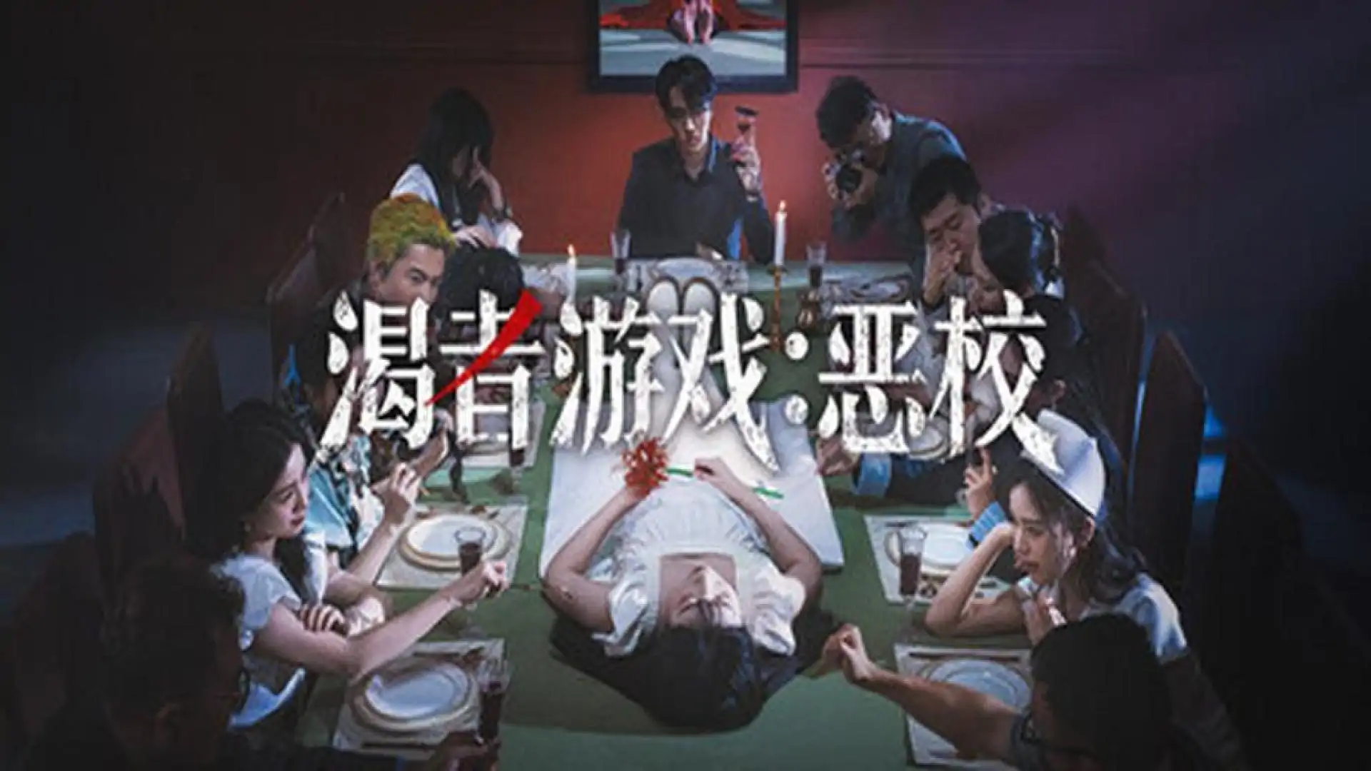 渴者游戏：恶校