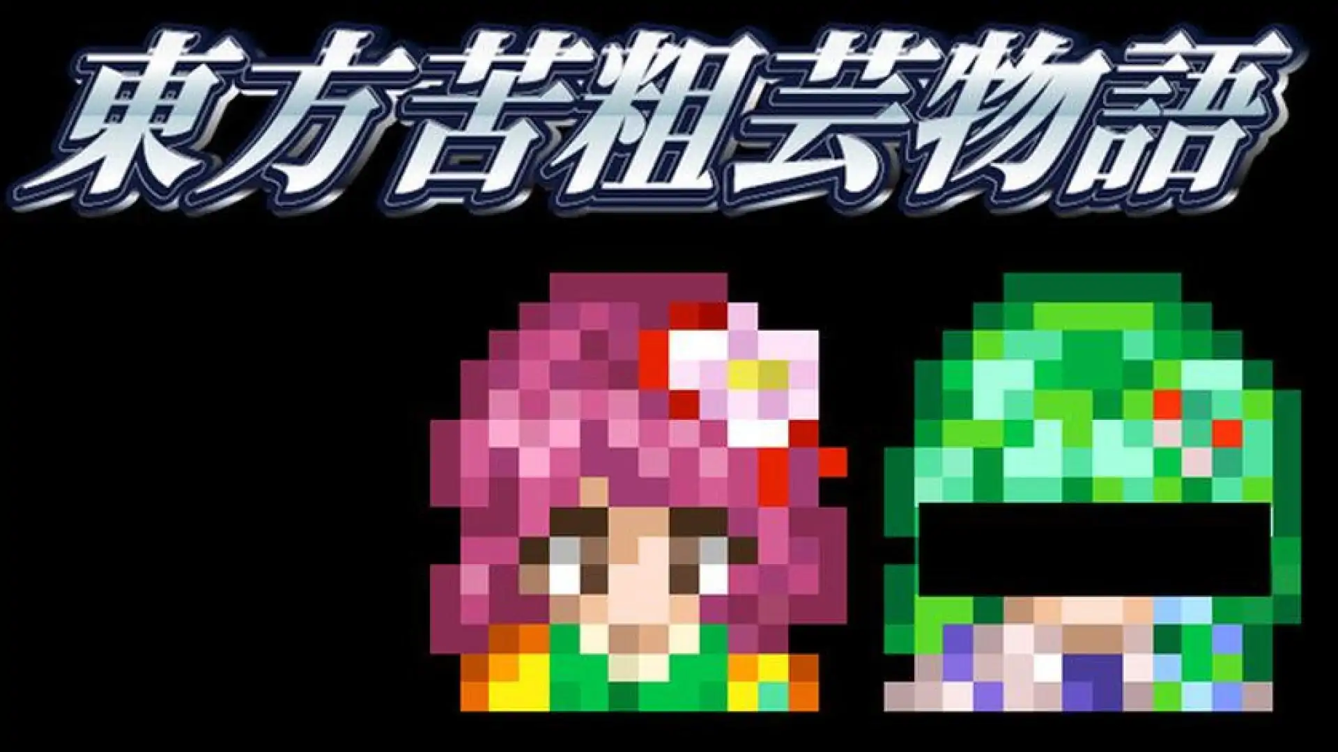 東方苦粗芸物語 Touhou KSG Story