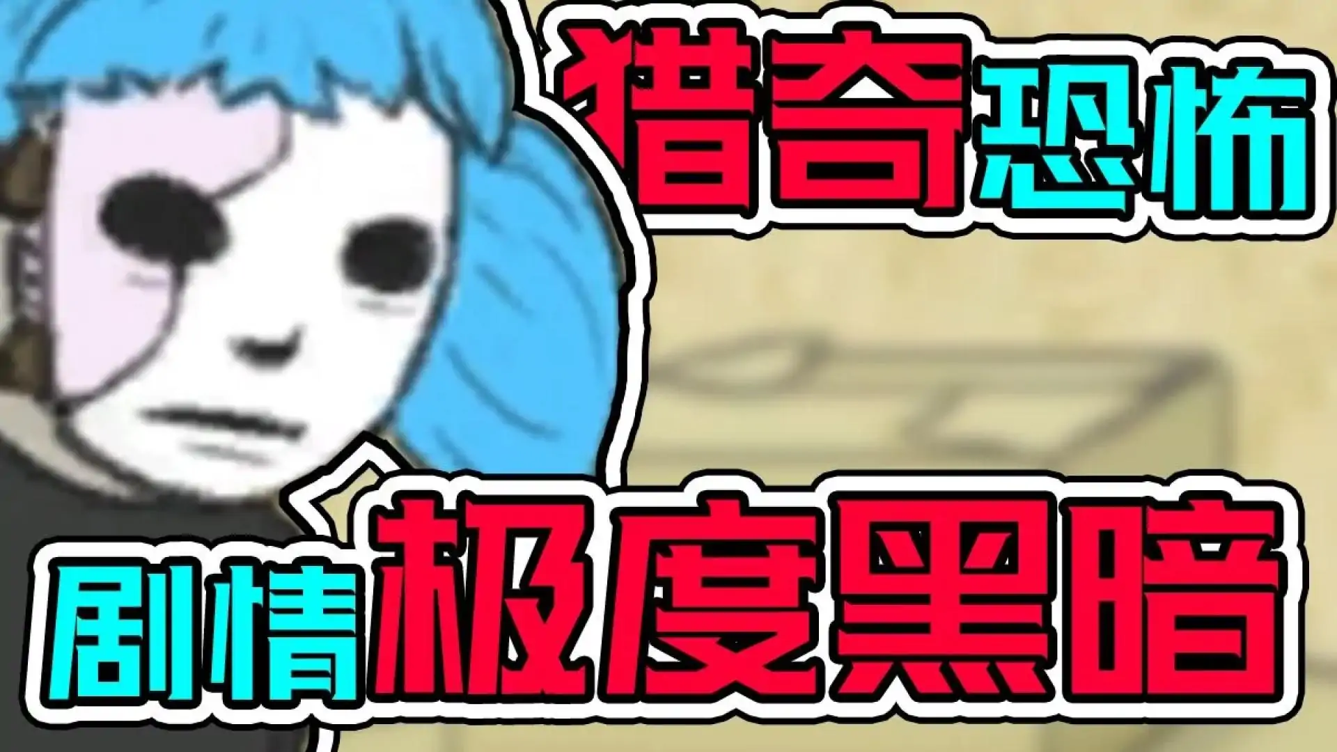 俏皮脸(Sally Face)
