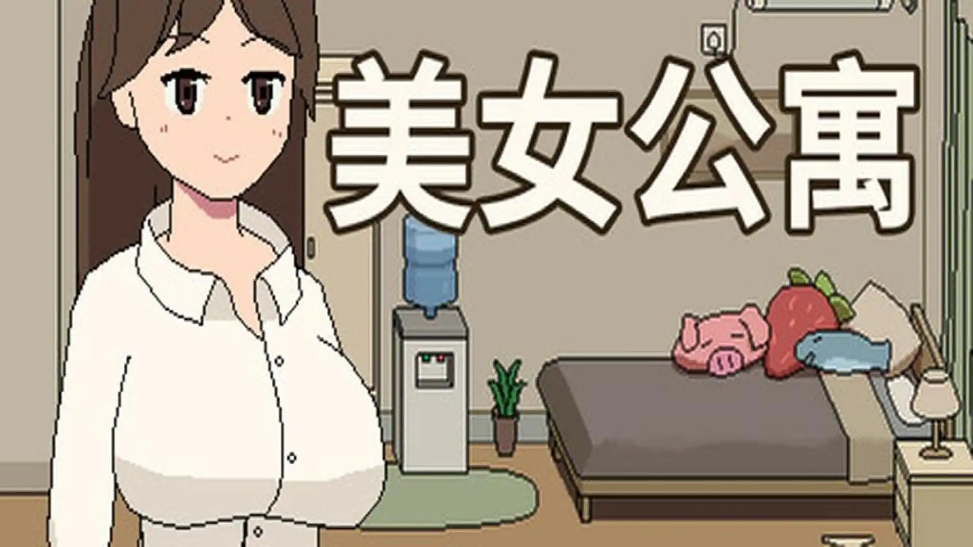 美女公寓