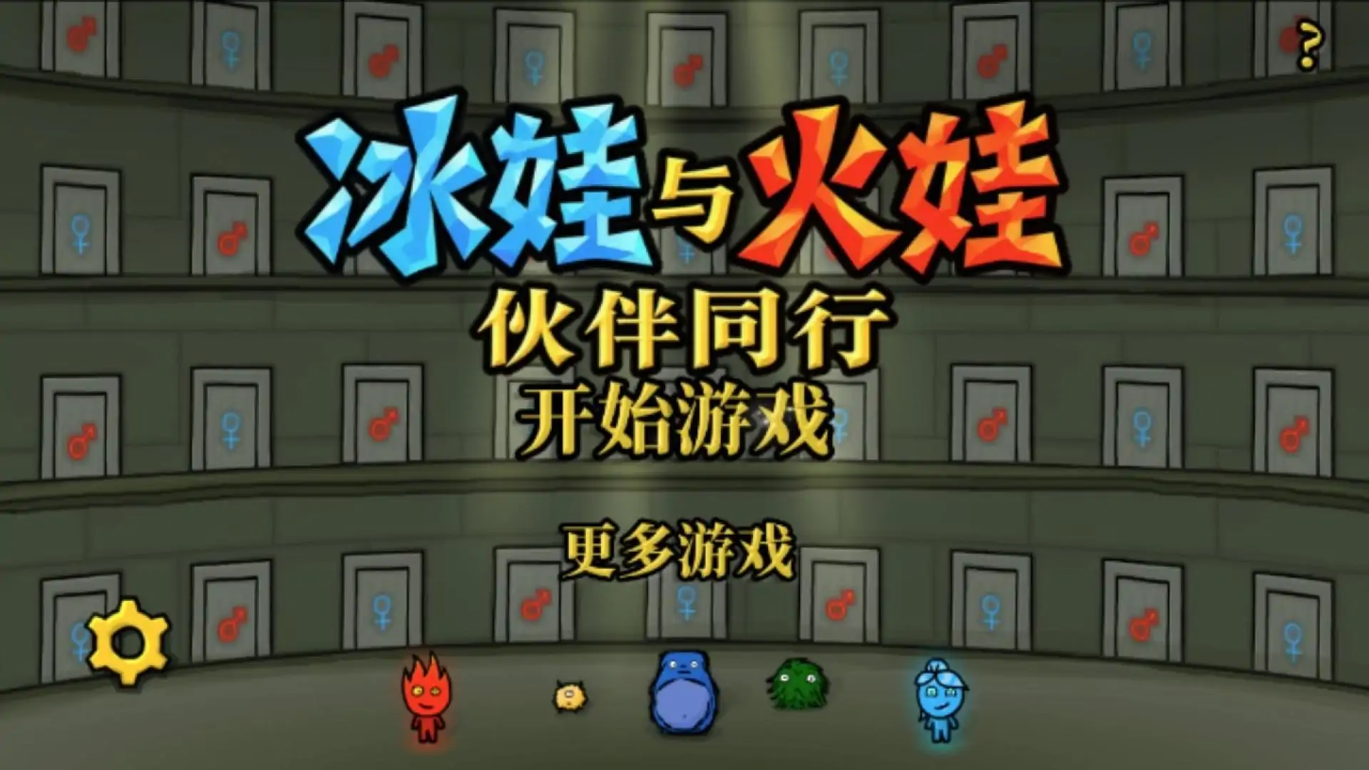 冰娃与火娃7