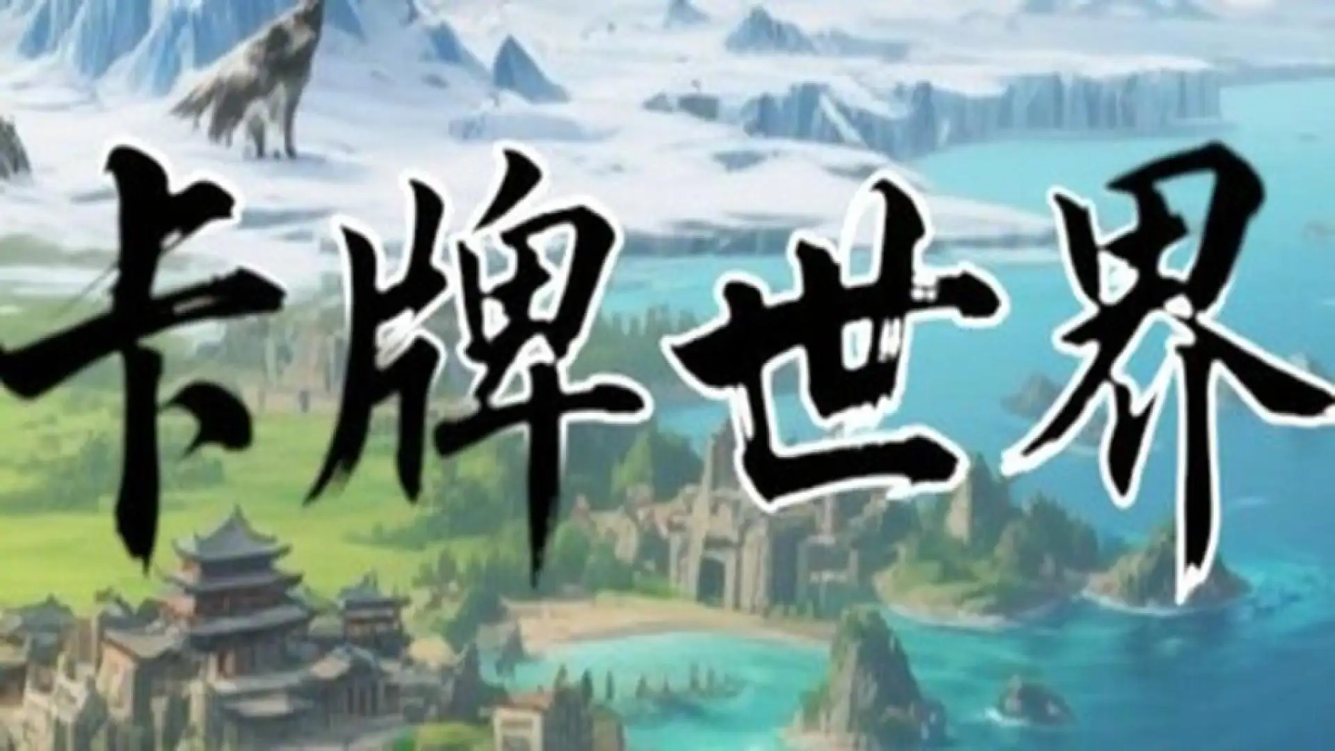 卡牌世界