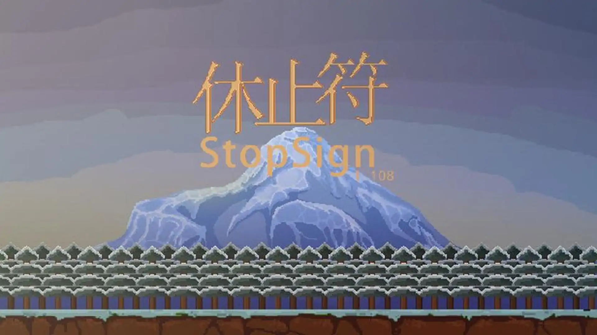 休止符 StopSign