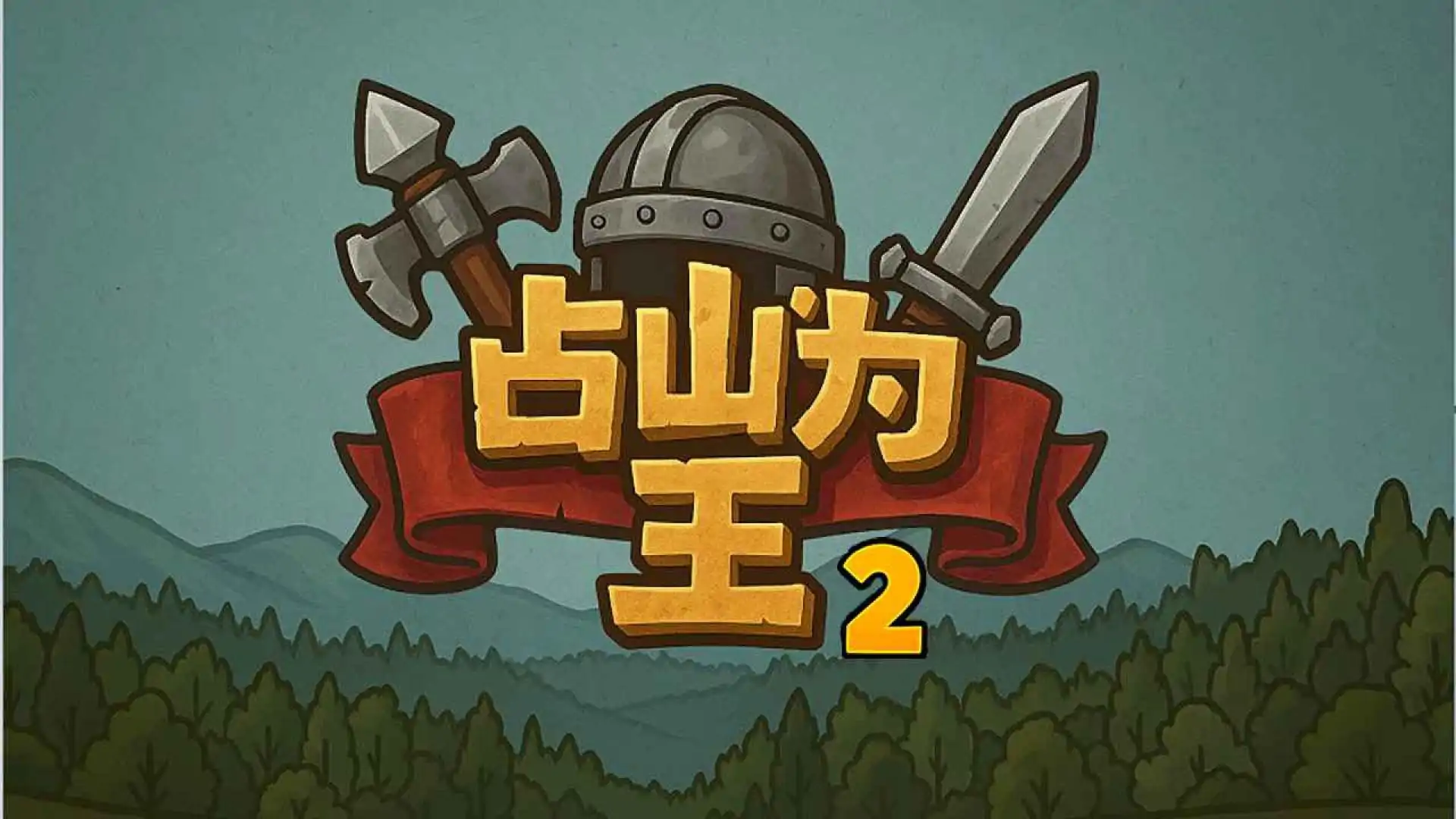 占山为王2