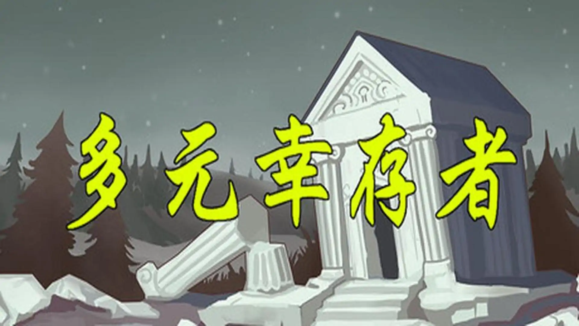 多元幸存者 Diverse survivors