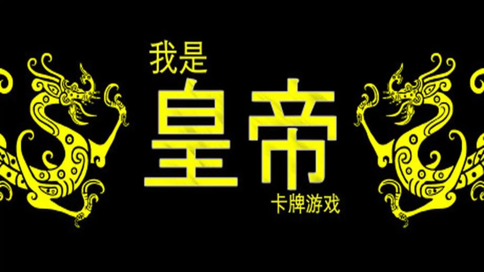 我是皇帝 - 卡牌游戏