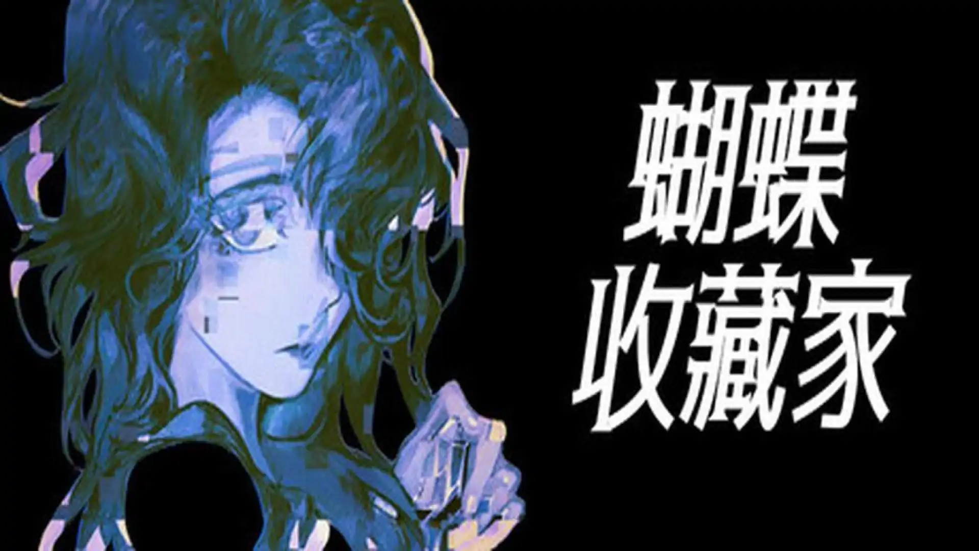 蝴蝶收藏家