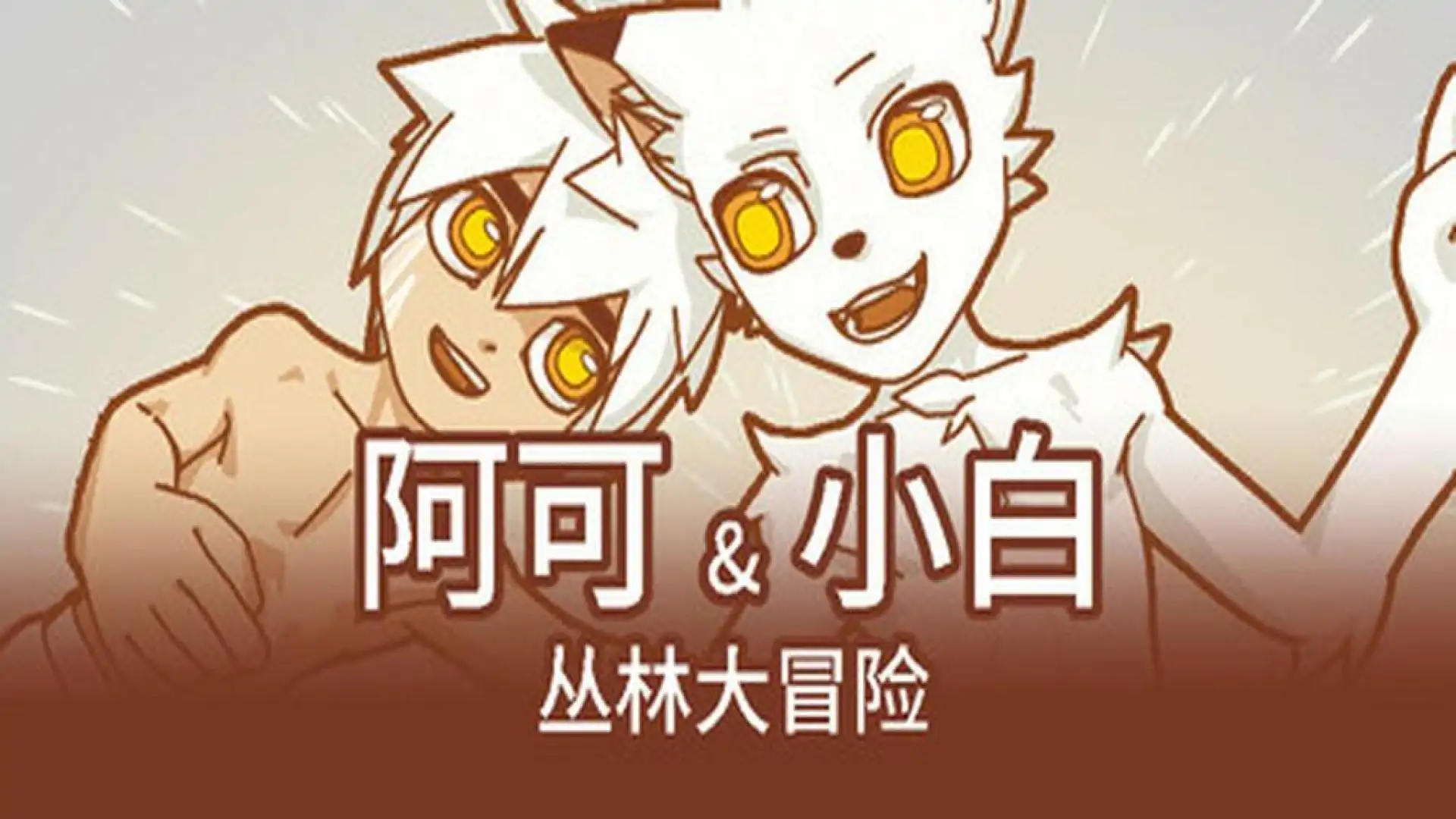 阿可&小白1:丛林大冒险