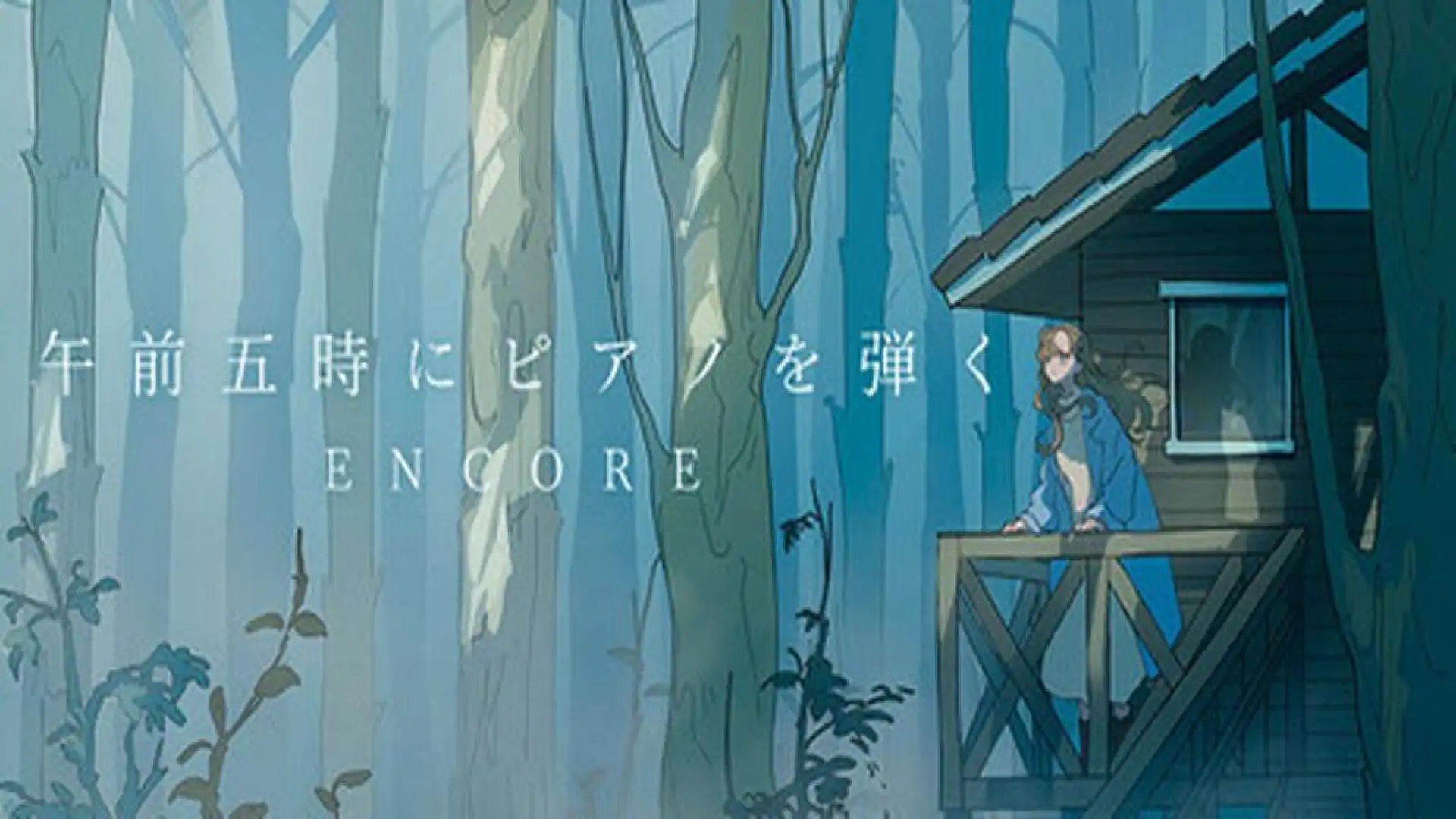 午前五時にピアノを弾く ENCORE
