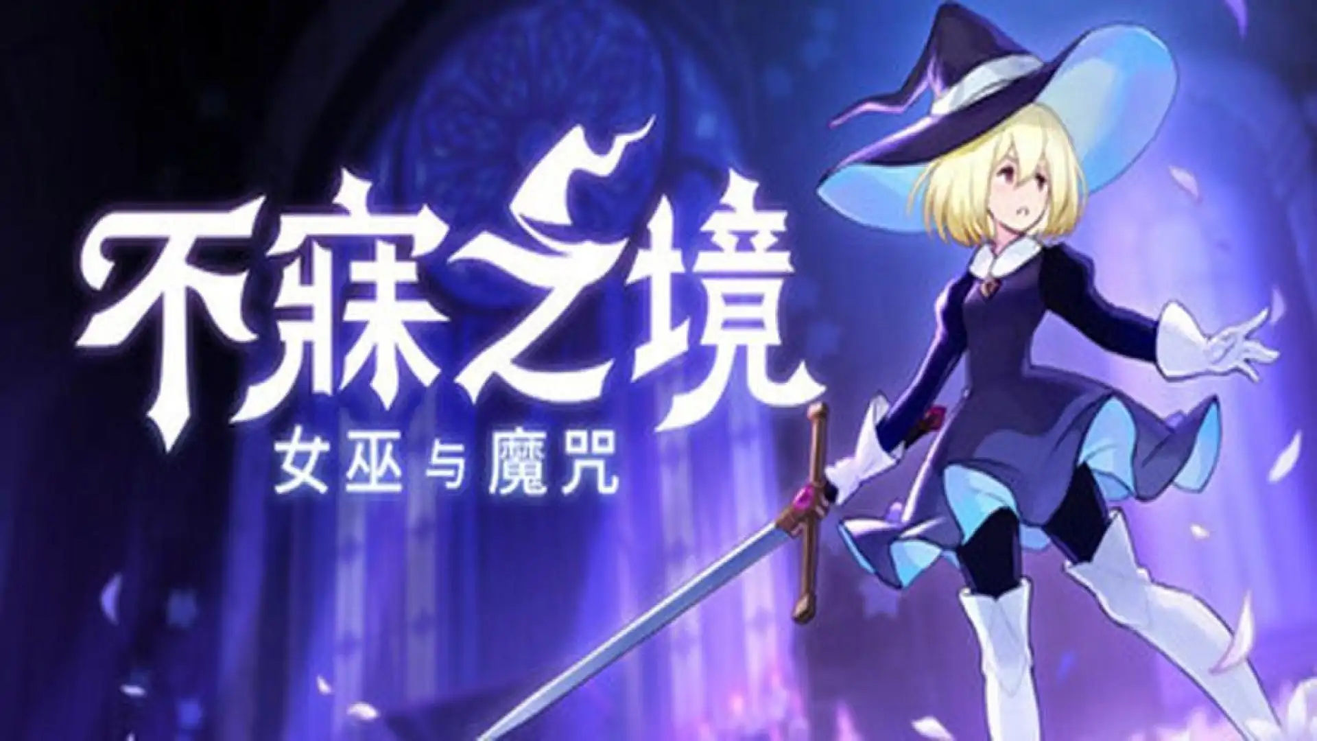 不寐之境:女巫与魔咒
