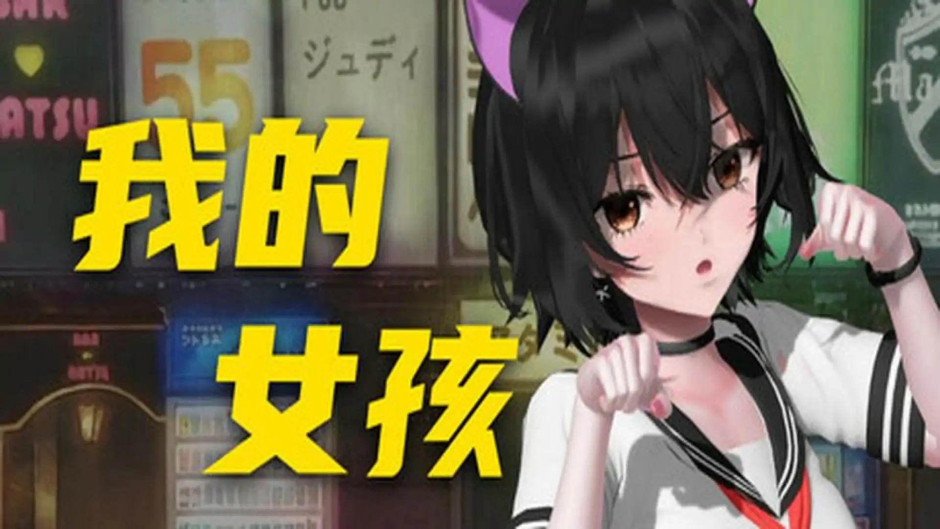 你的妹子 Your Girl