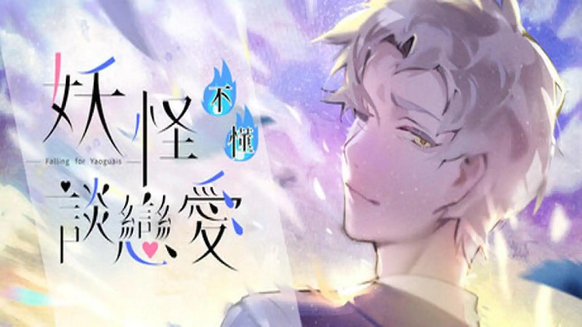 妖怪不懂谈恋爱 Falling for Yaoguais