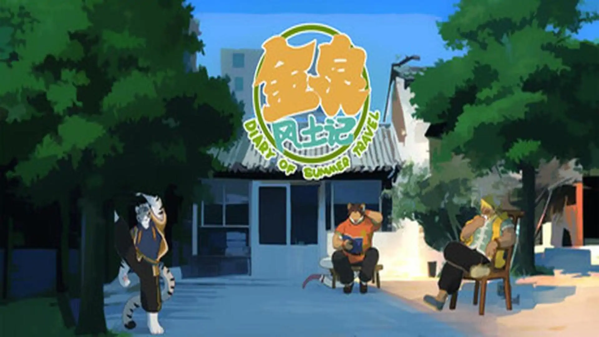 金泉风土记