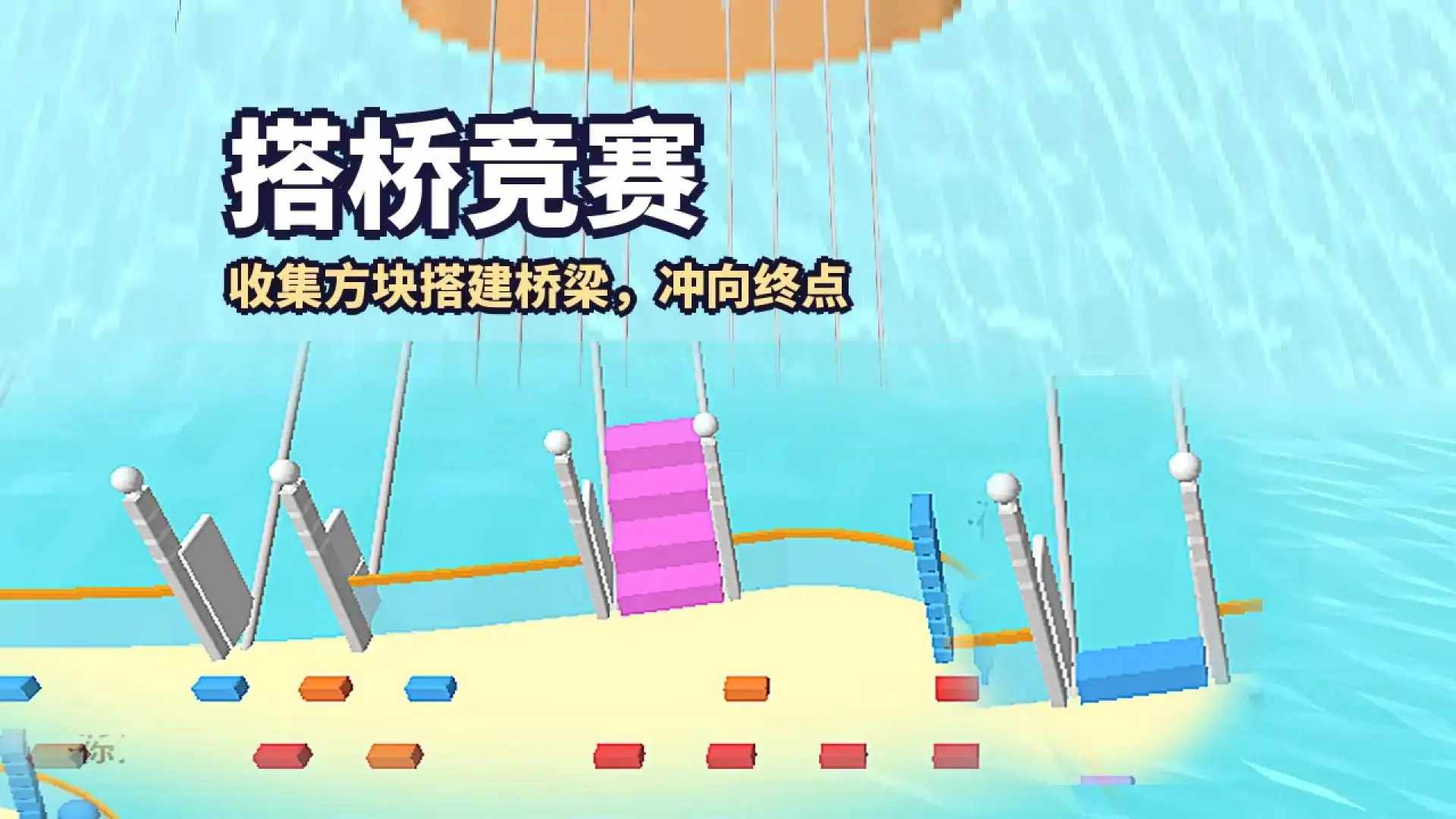 搭桥竞赛