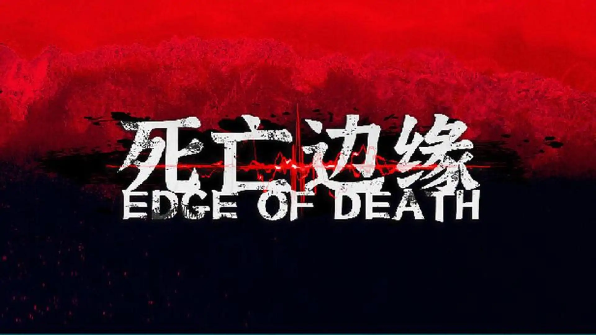 死亡边缘 | Edge of Death