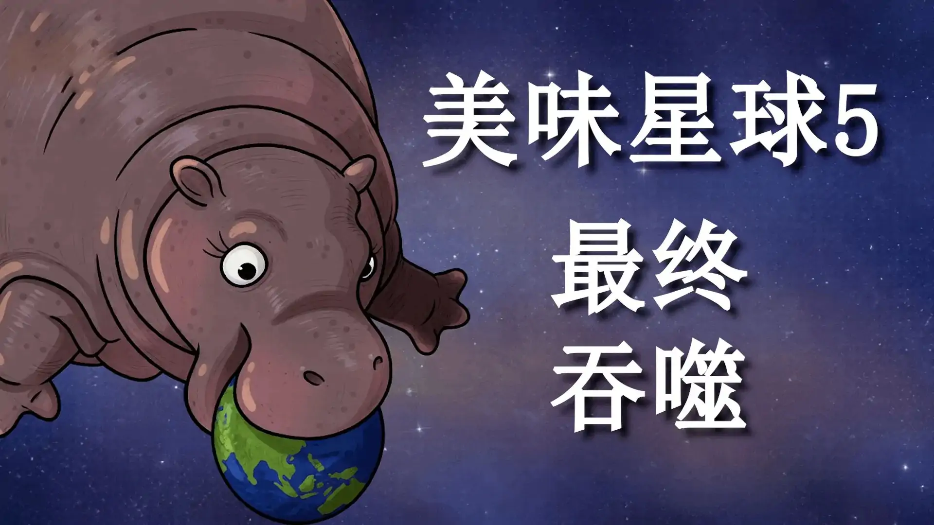 美味星球：最终吞噬