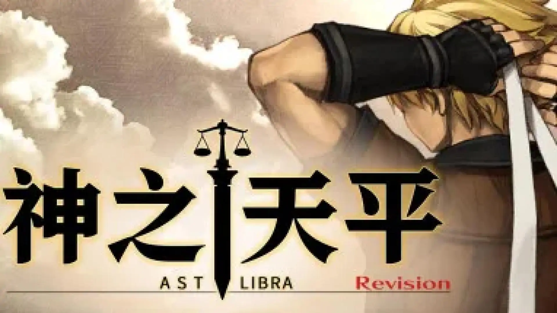 神之天平（ASTLIBRA Revision）