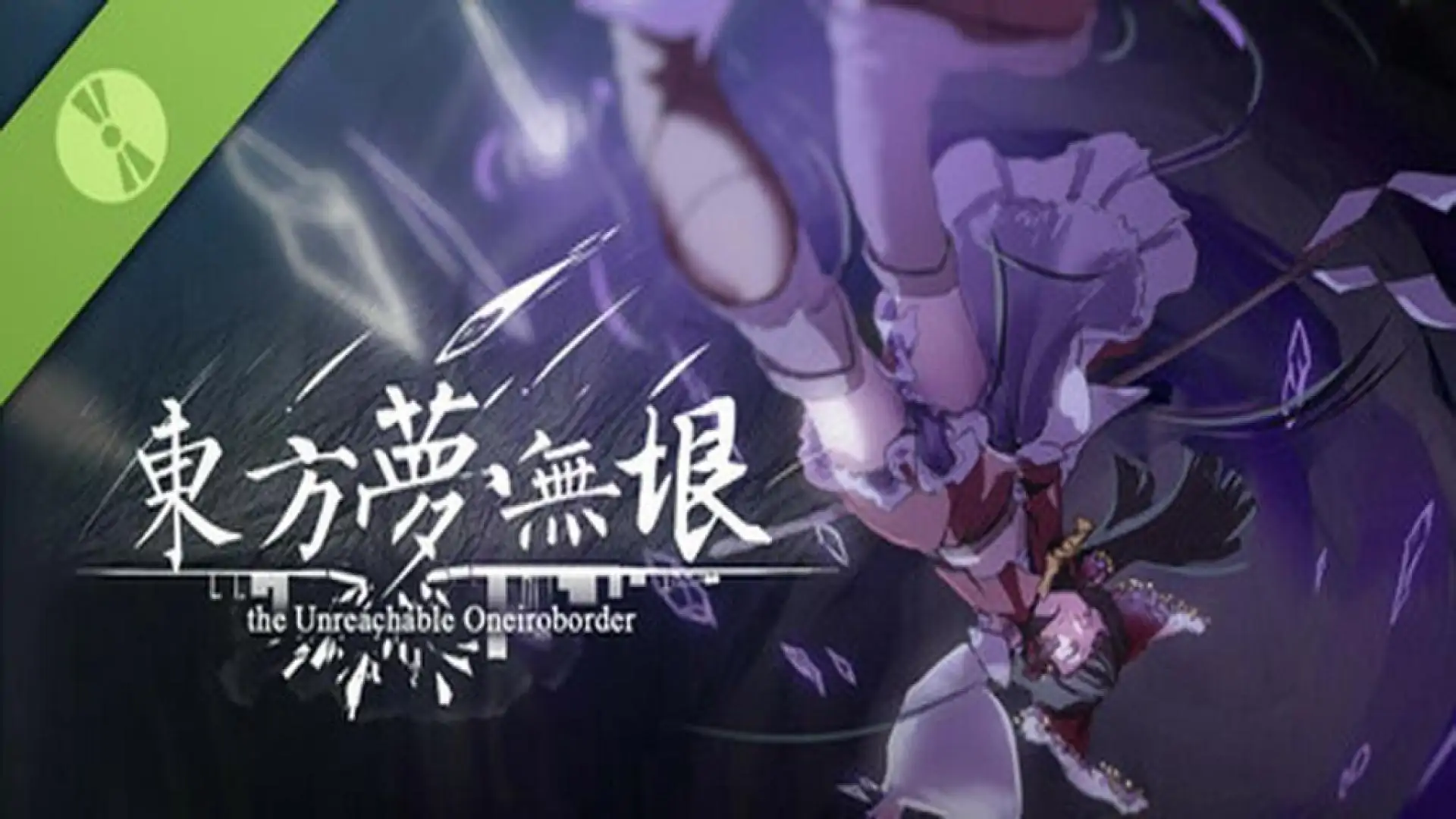东方梦无垠 ~ the Unreachable Oneiroborder. 试玩版