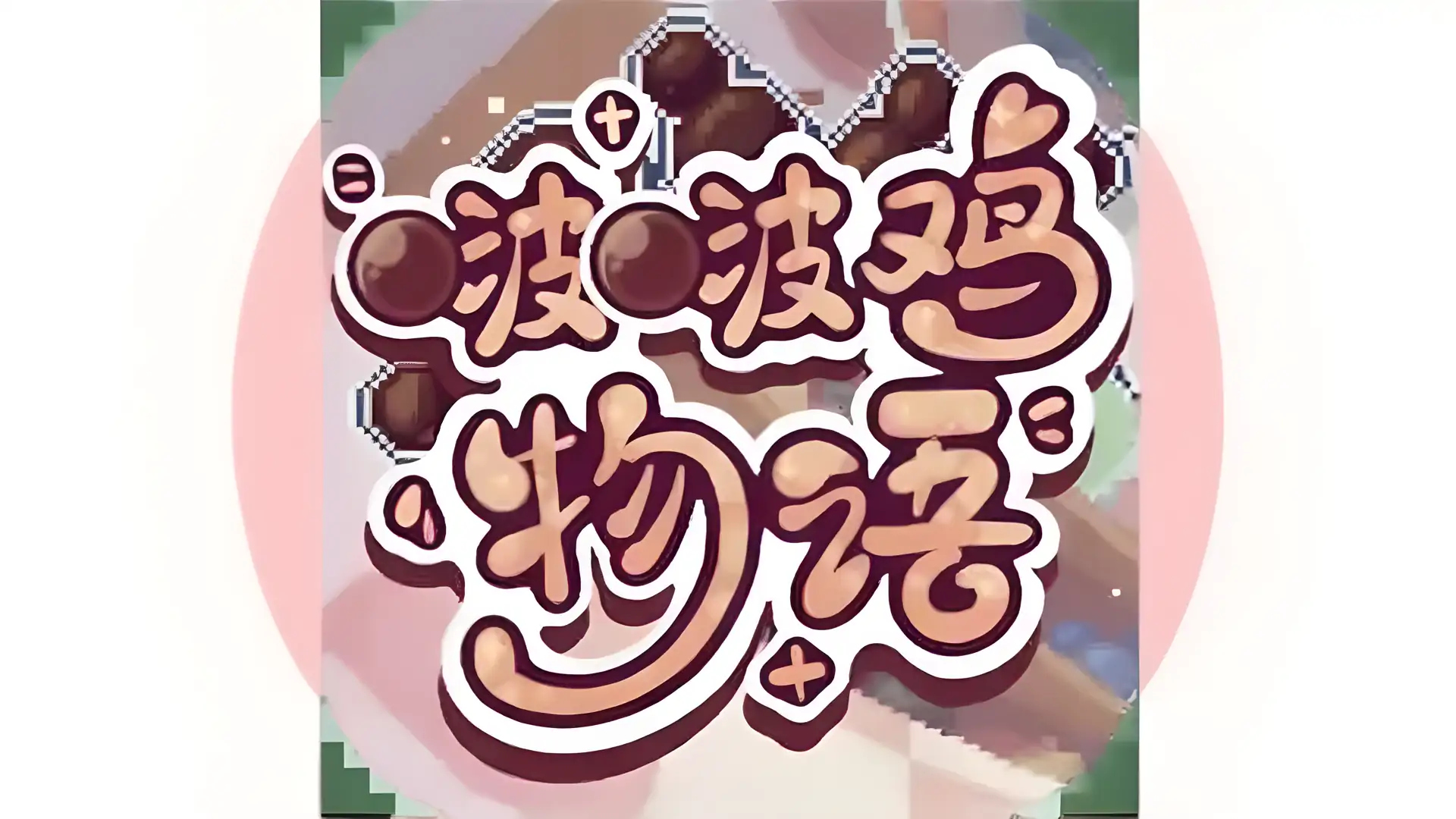 啵啵鸡物语