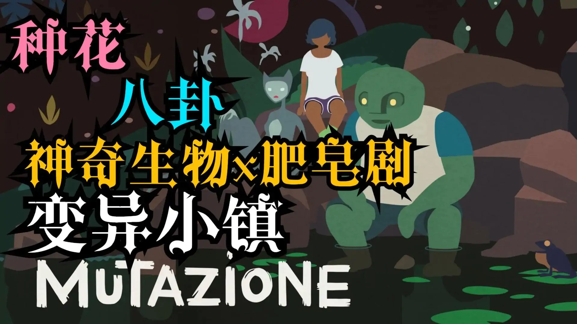 变异小镇