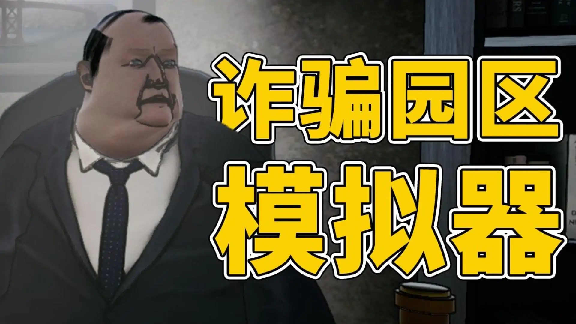 诈骗园区模拟器: 地下王国(预约)