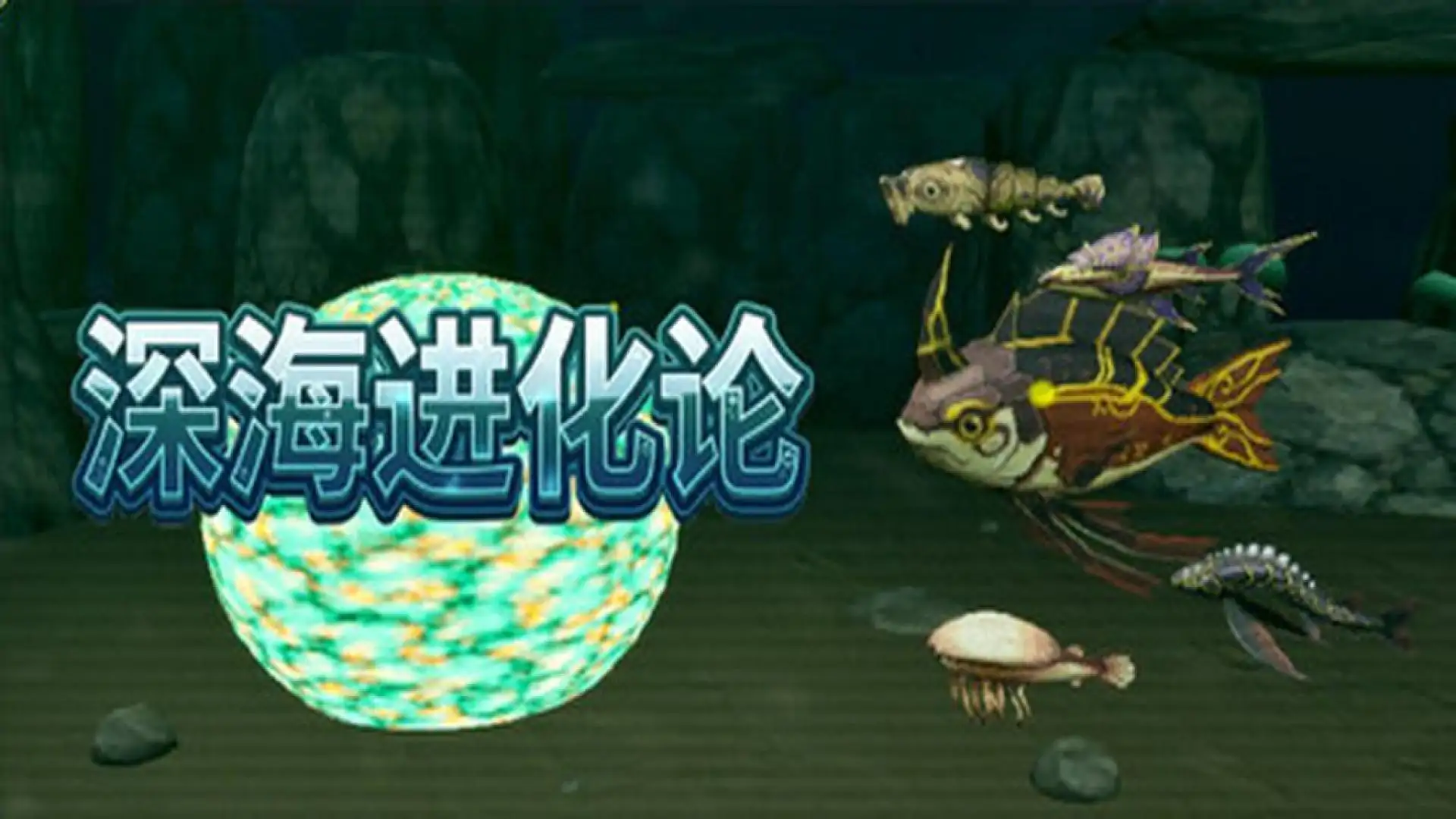 深海进化论