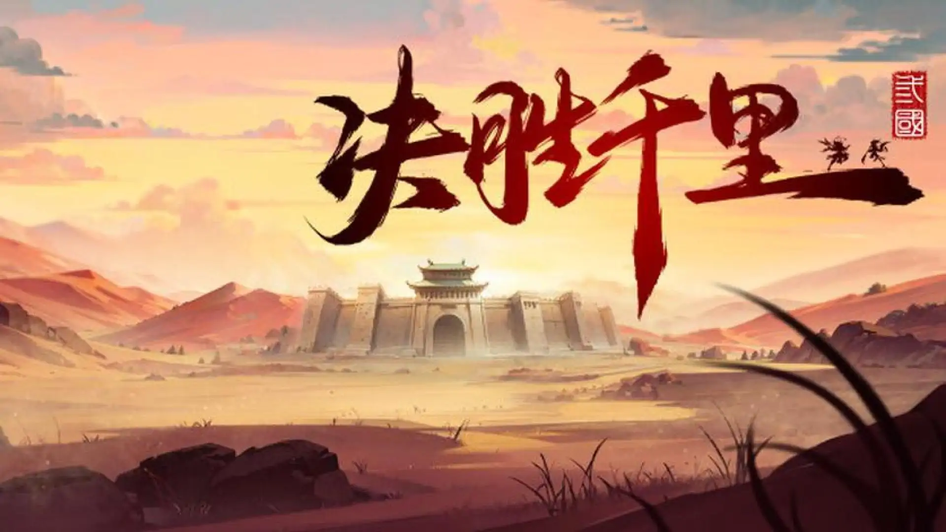 决胜千里:三国 VICTORY HORIZON:THREE KINGDOMS