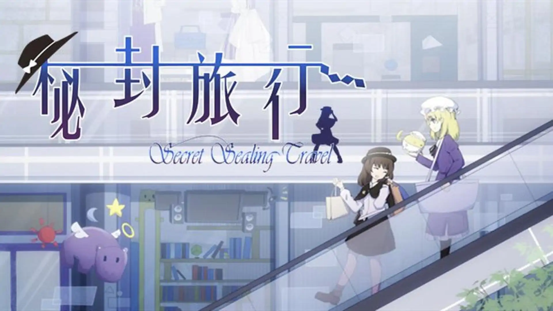 秘封旅行 ~ Secret Sealing Travel