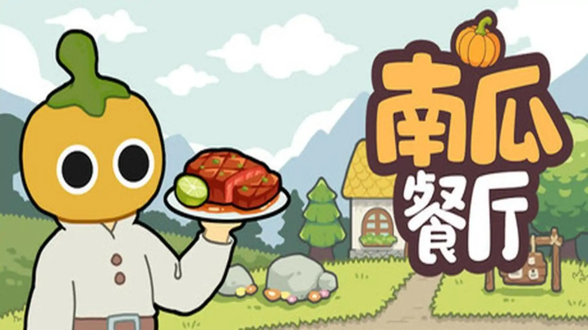 南瓜餐厅