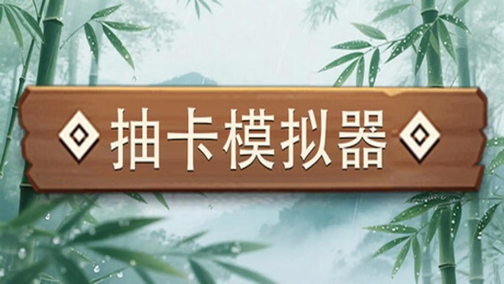抽奖模拟器