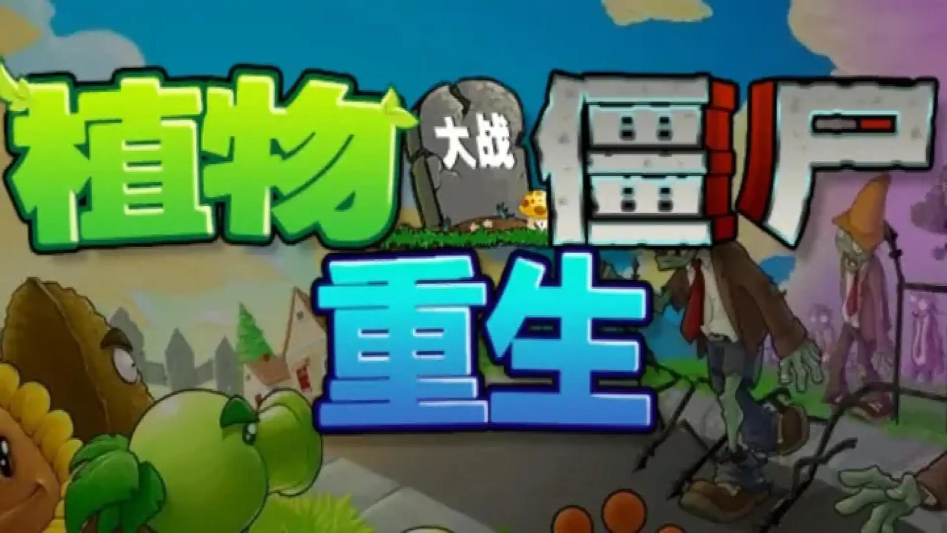 植物大战僵尸：重生
