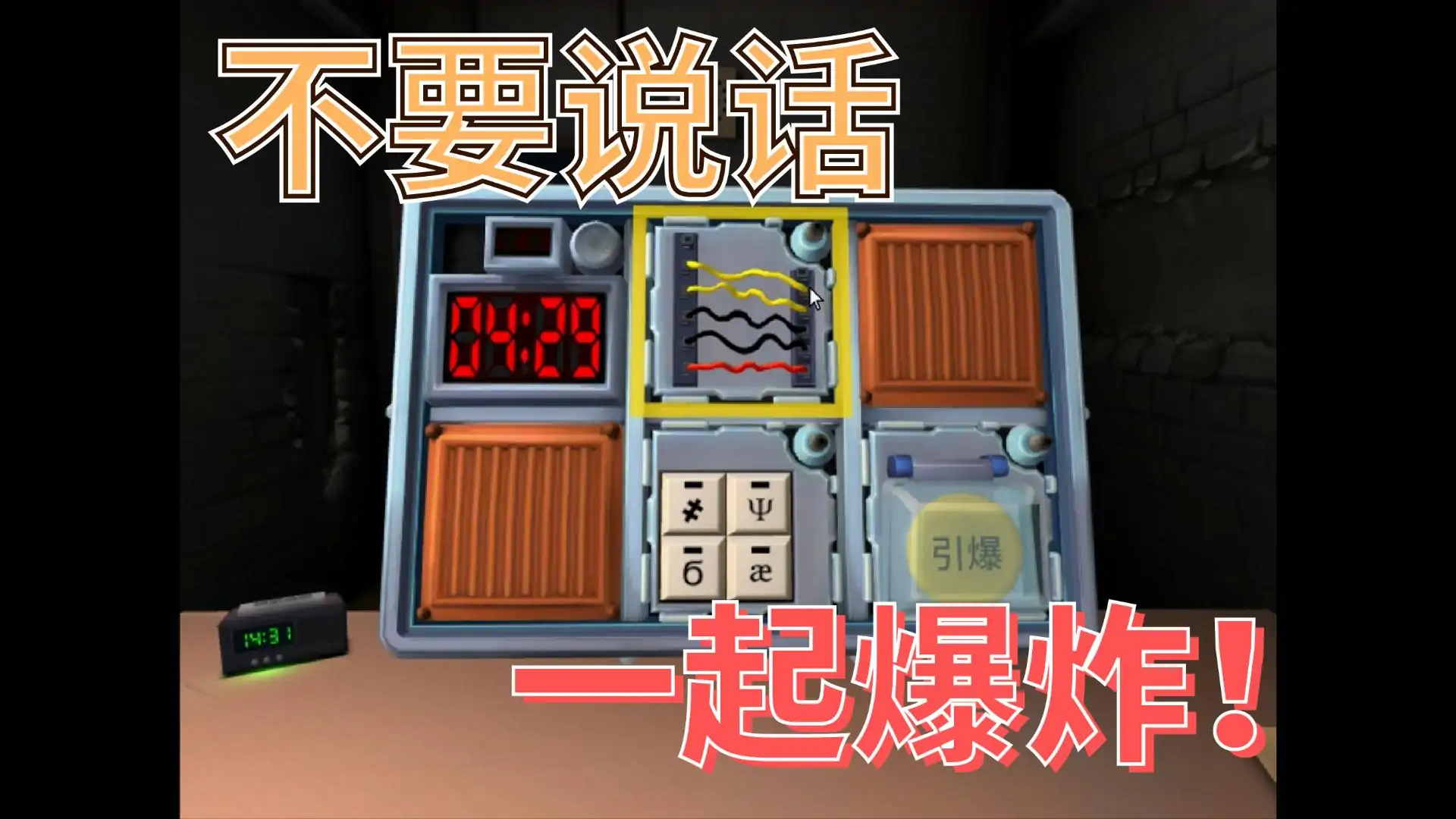 拆弹专家（双人合作游戏）
