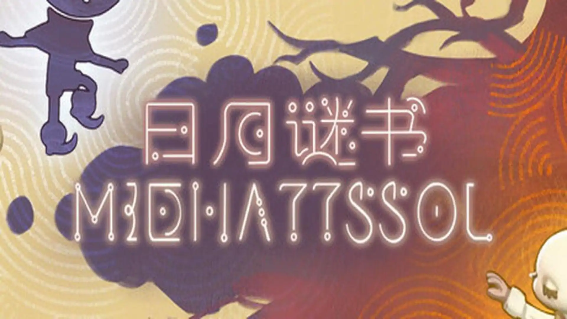 日月谜书 MidnattsSol