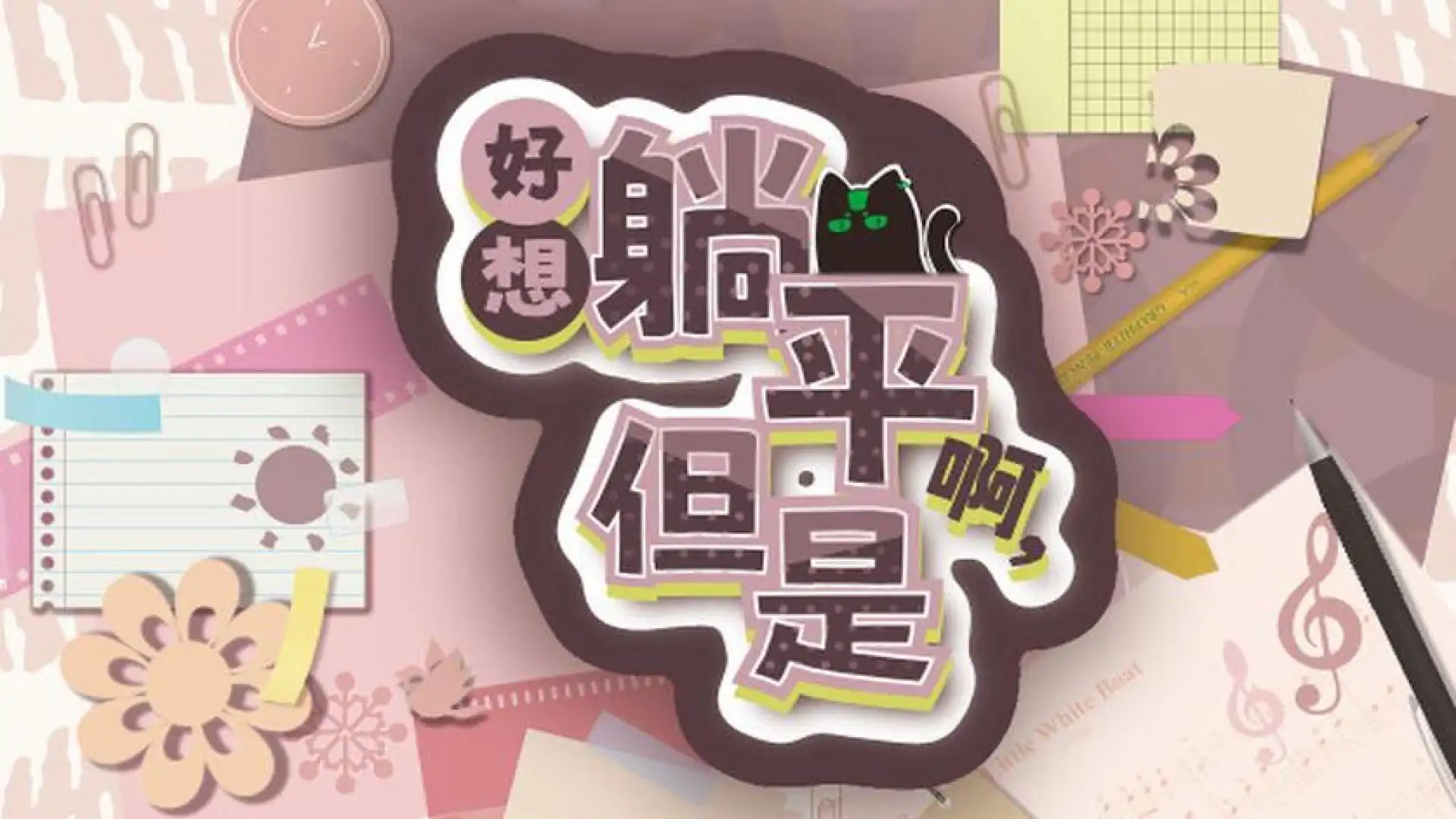 好想躺平啊,但是