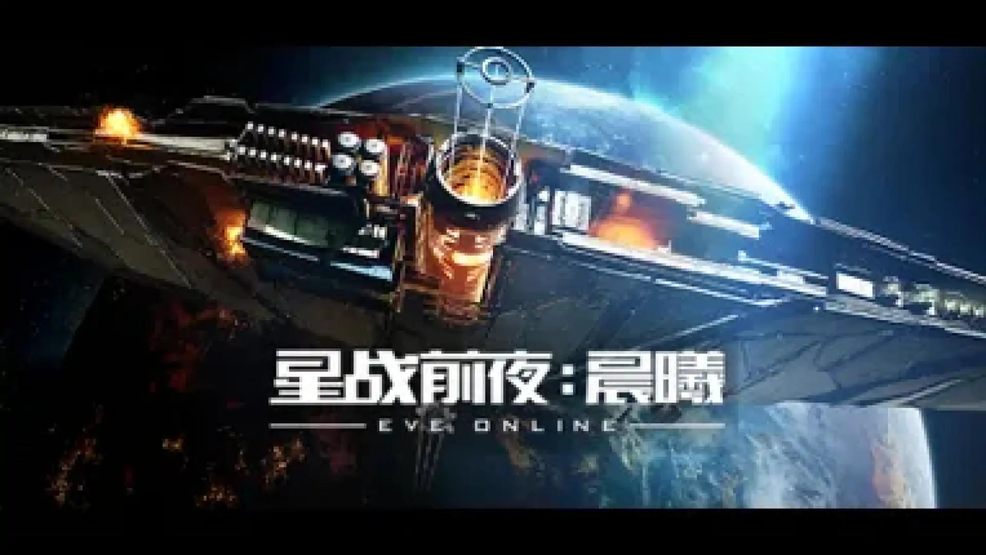 星战前夜:晨曦