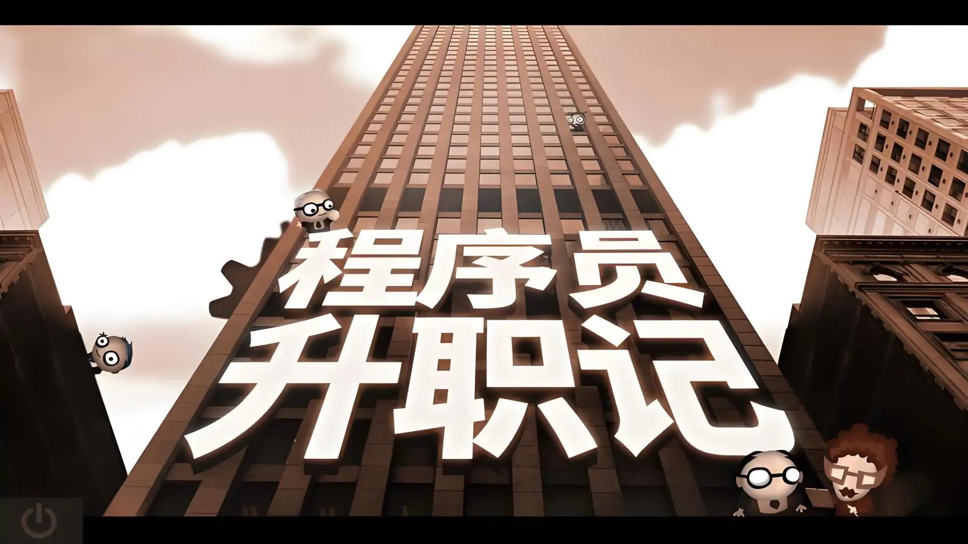 程序员升职记