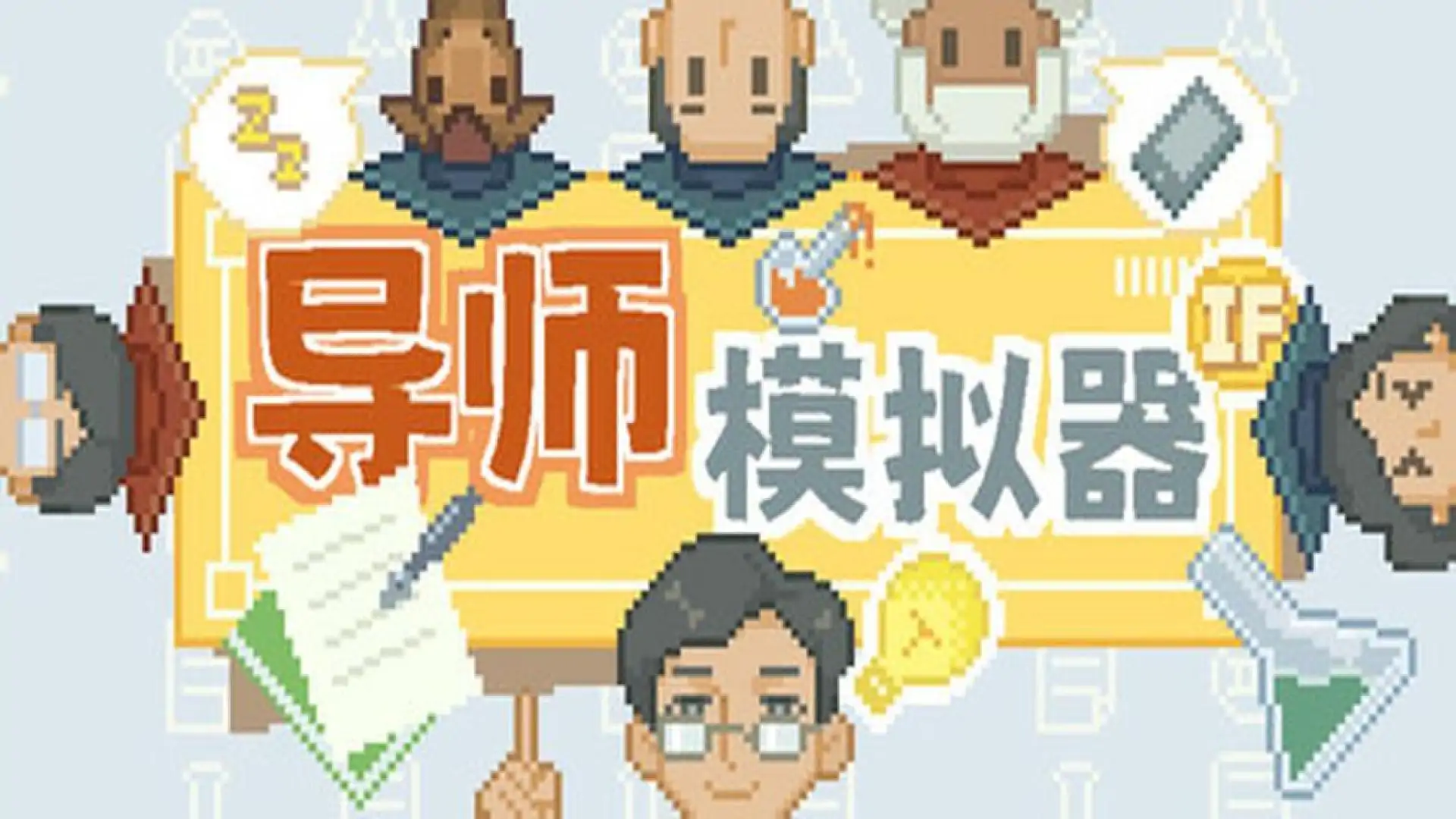 导师模拟器