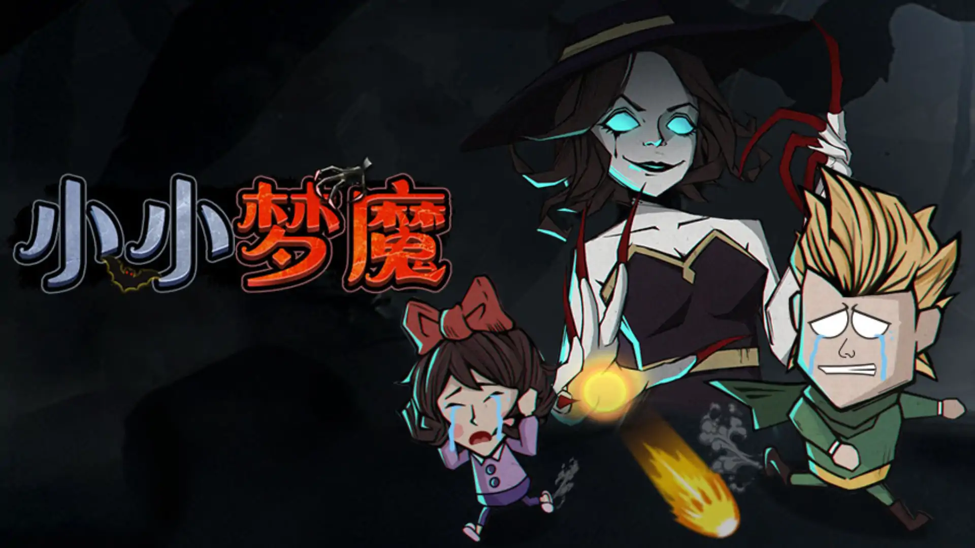 小小梦魔