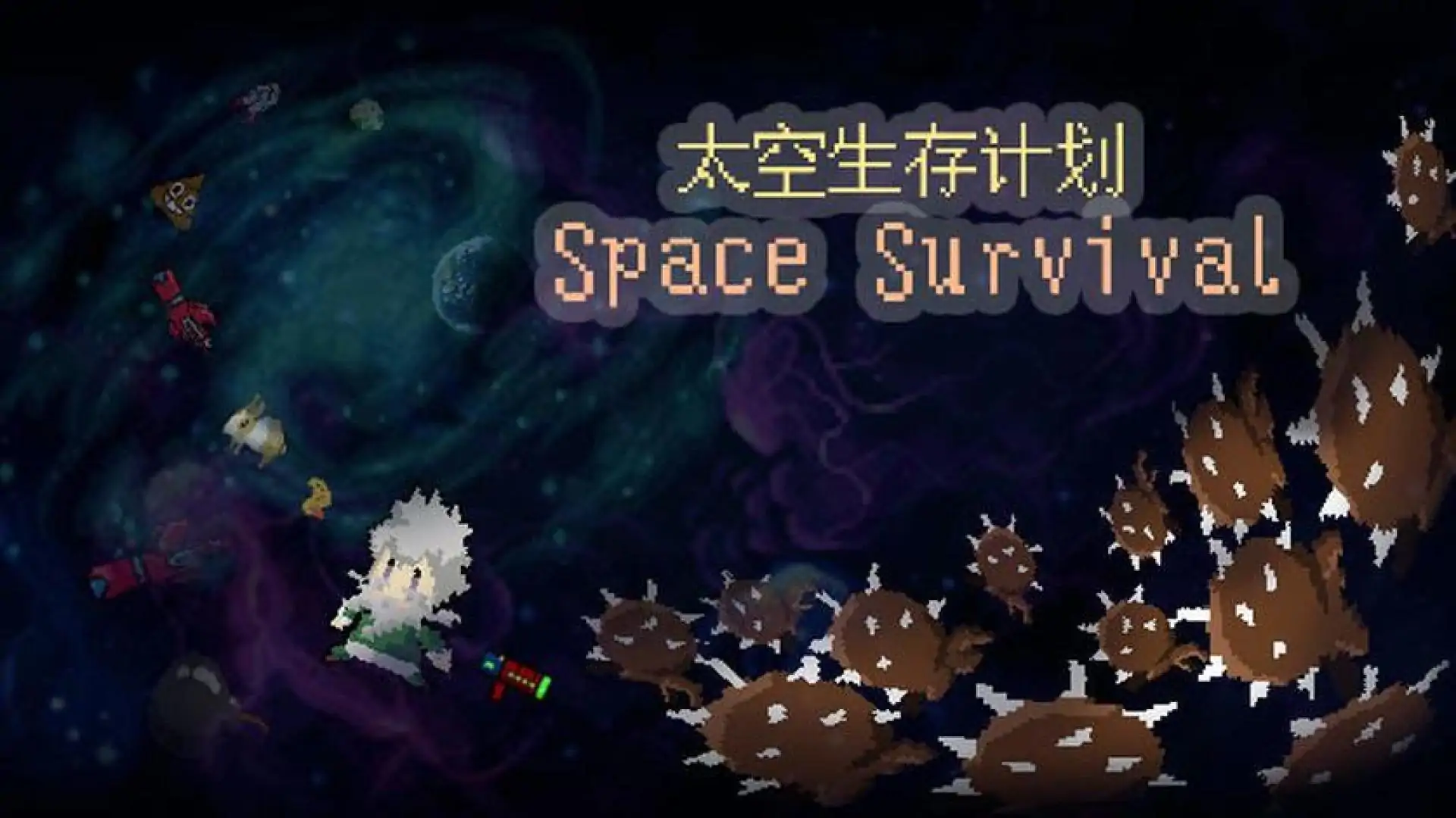 太空生存计划