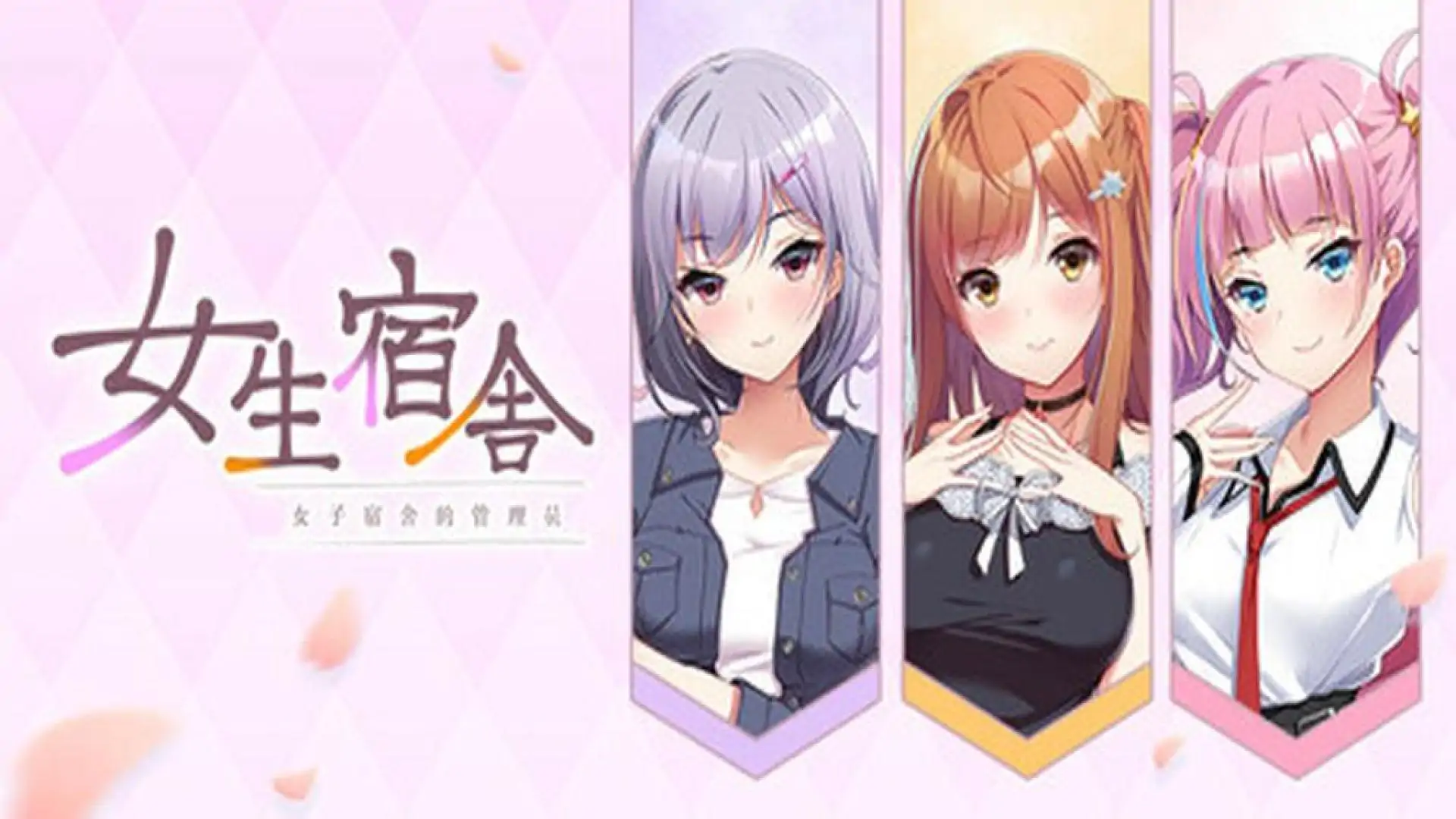女生宿舍 -女子宿舍的管理员-