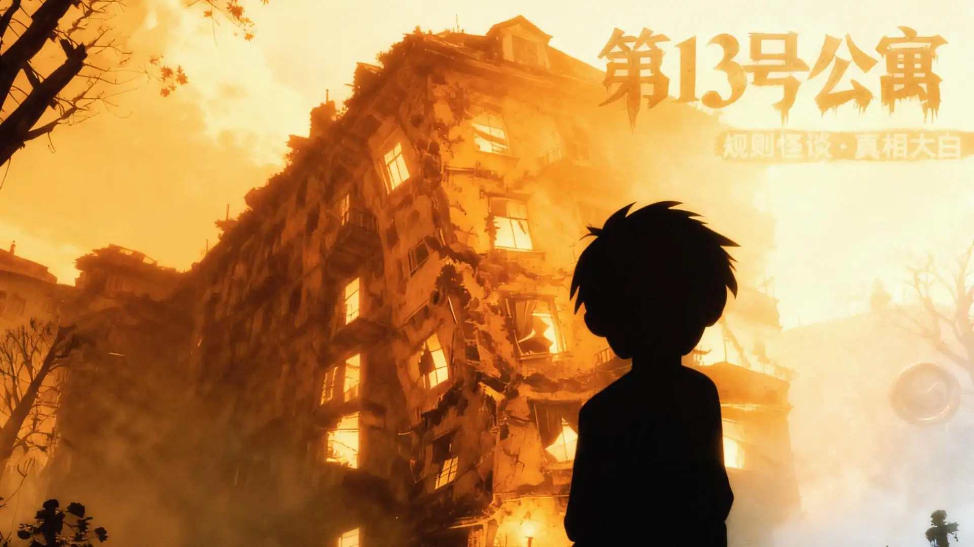 《第13号公寓：暗阁谜寻》