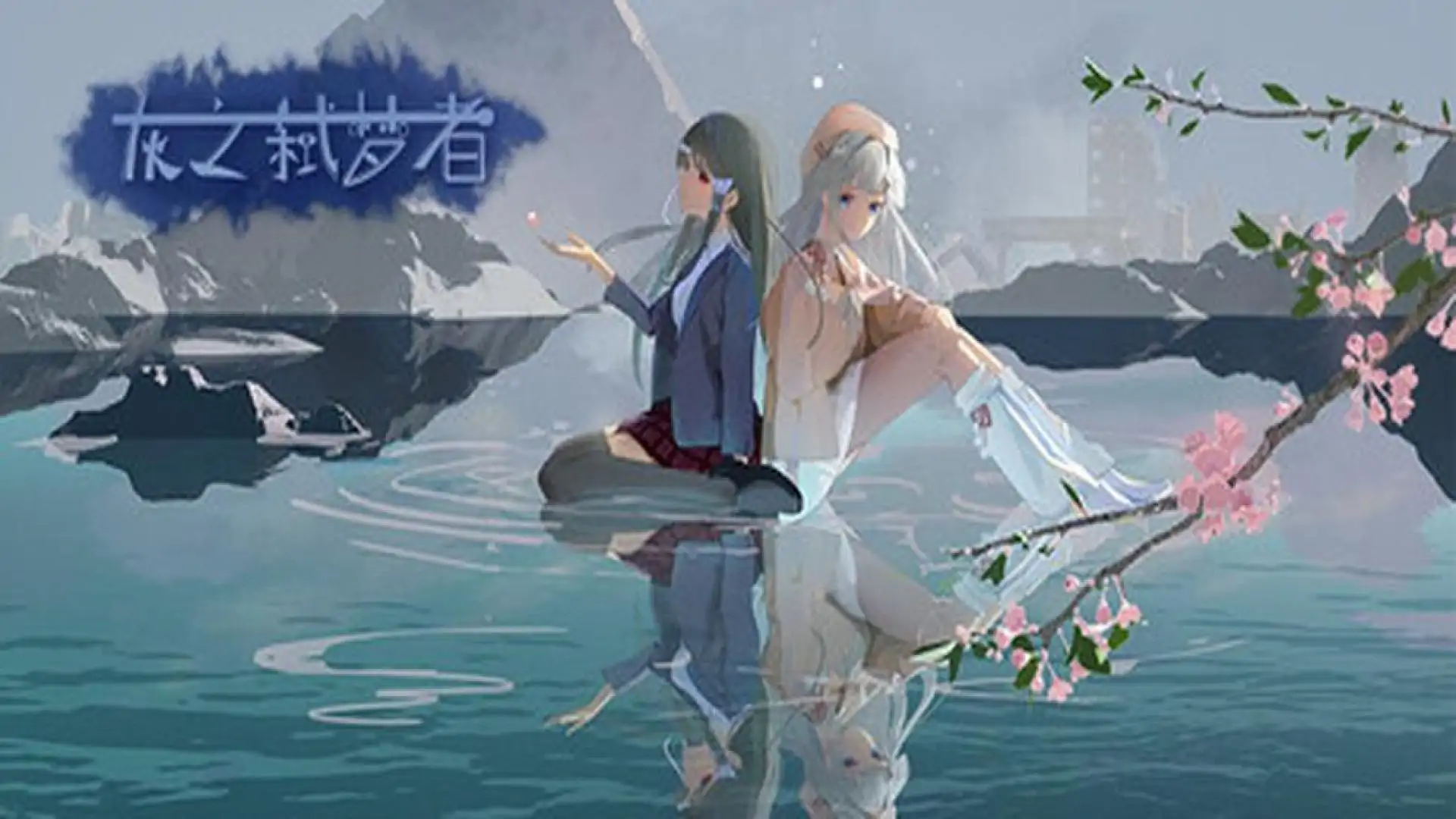 灰之弑梦者