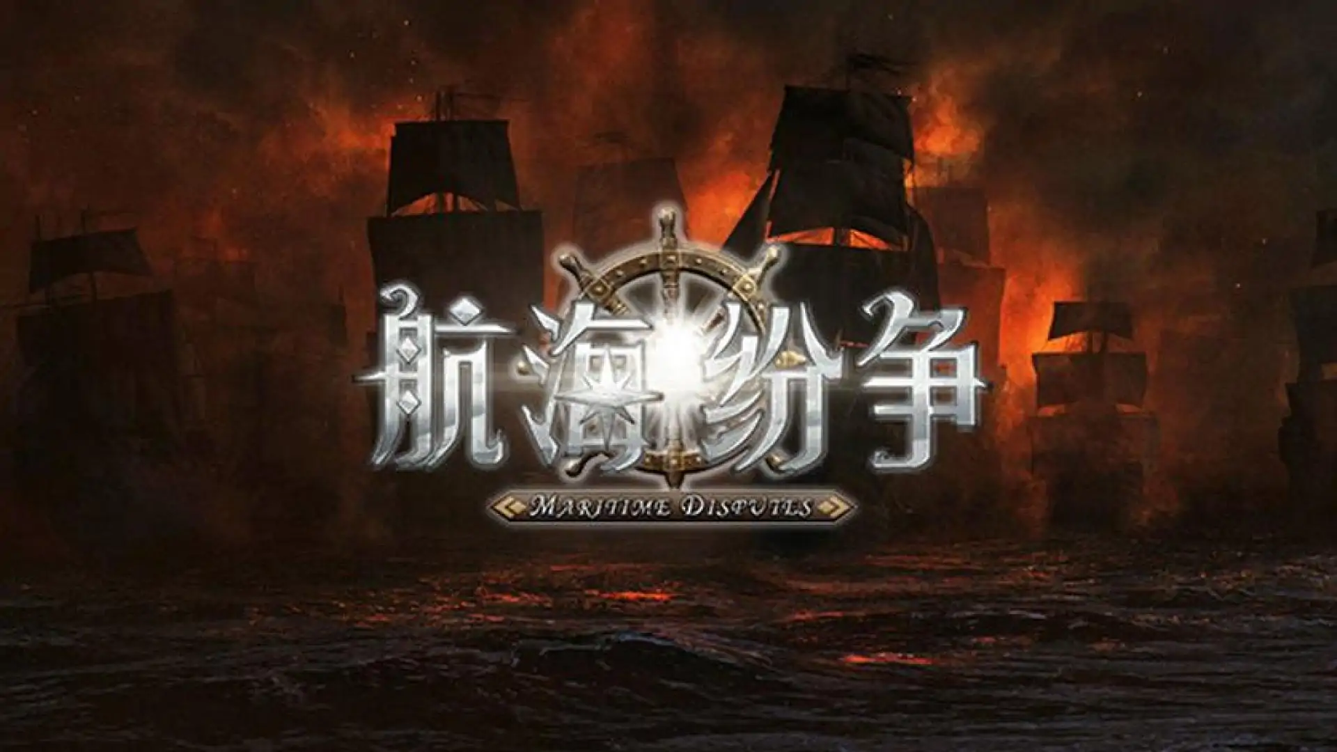 航海纷争