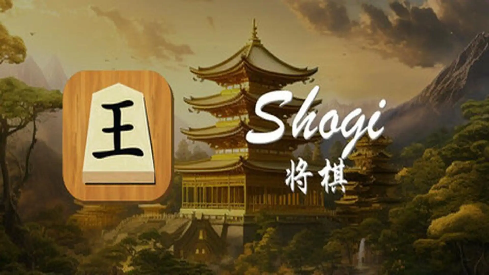 将棋