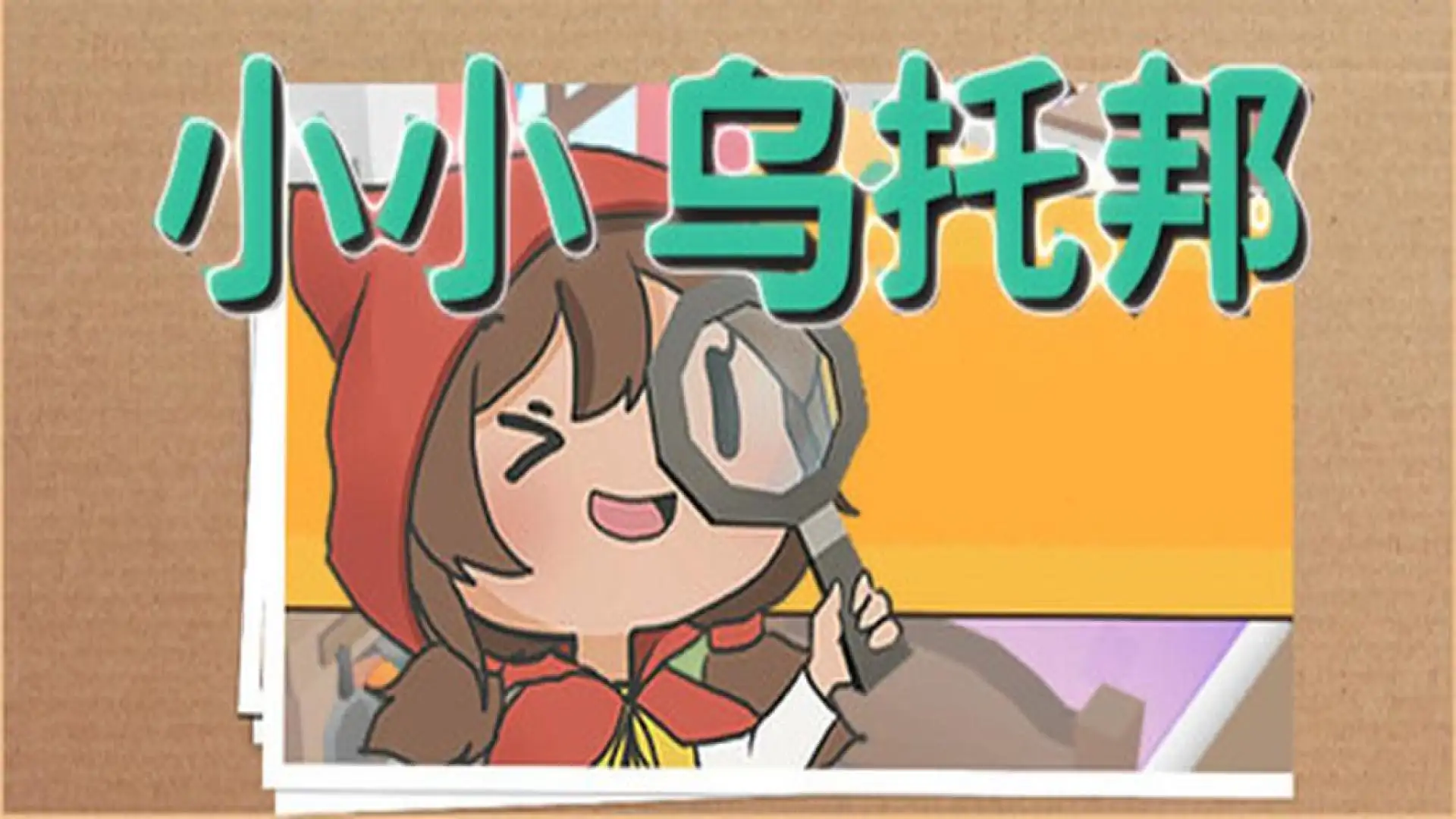 小小乌托邦