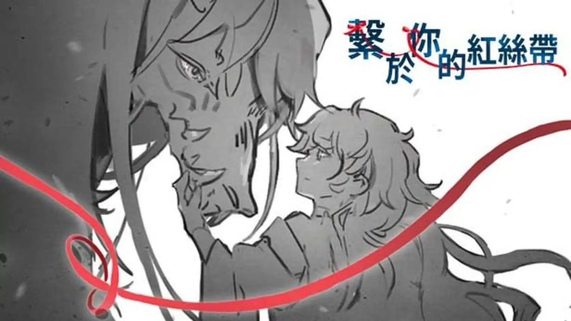繫於妳的紅絲帶 Tied by your Red