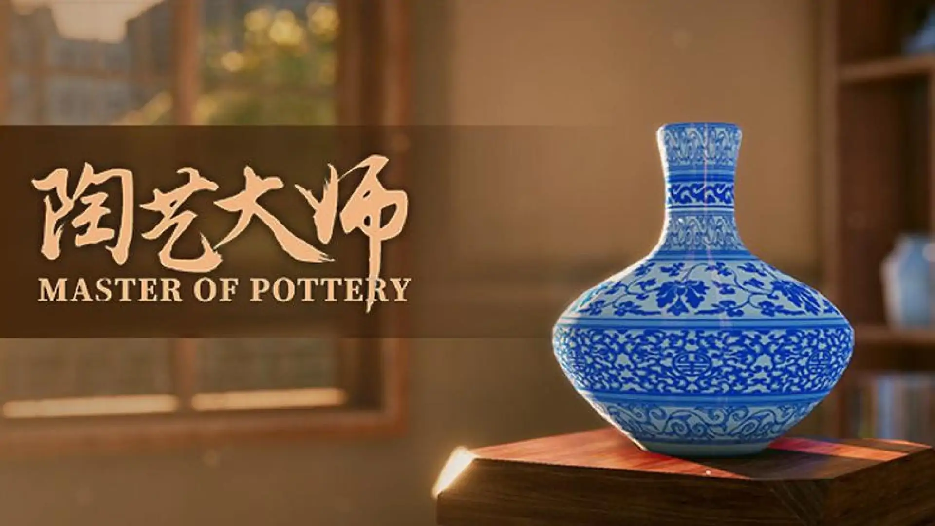 陶艺大师
